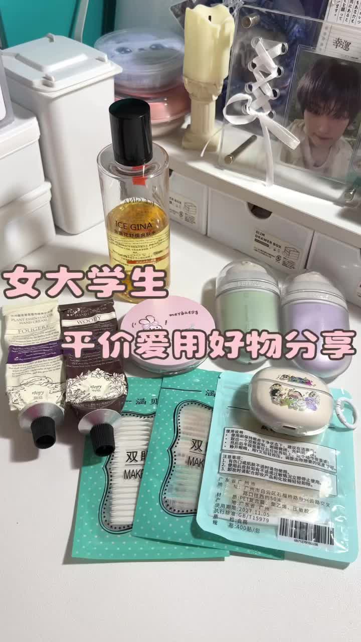 女大平价爱用物分享