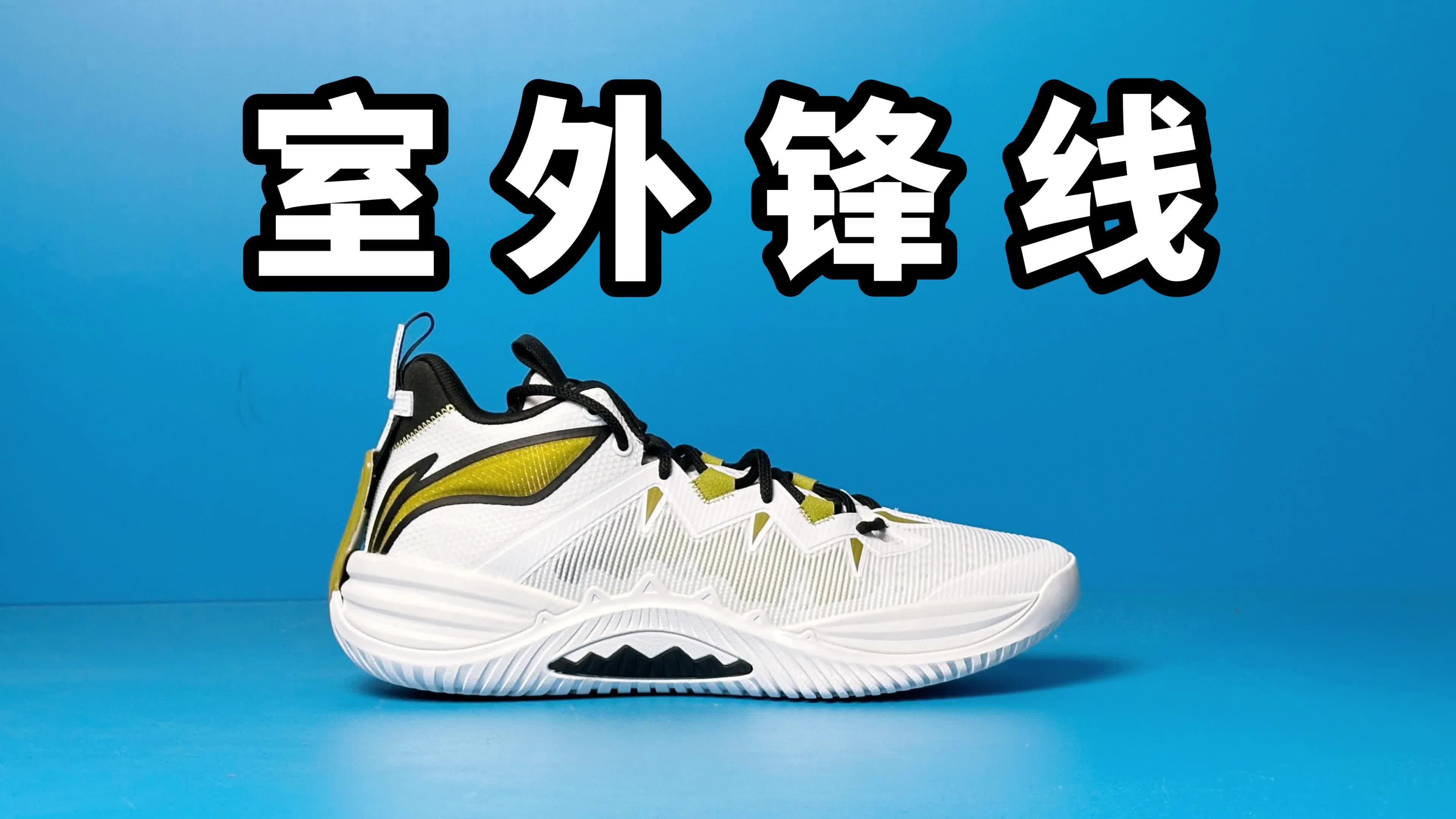 【实战测评】李宁暴风10室外锋线的好搭档！