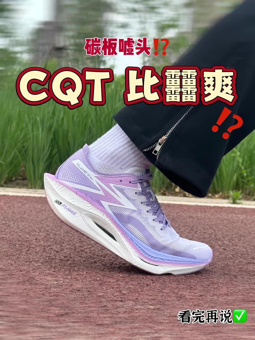 飞燃3并不适合所有人⁉️碳板骗局