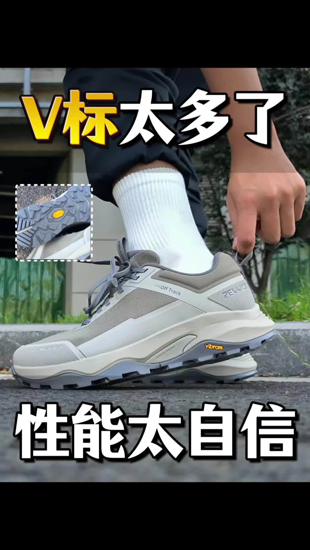 V标标太多，这双徒步鞋性能太自信！