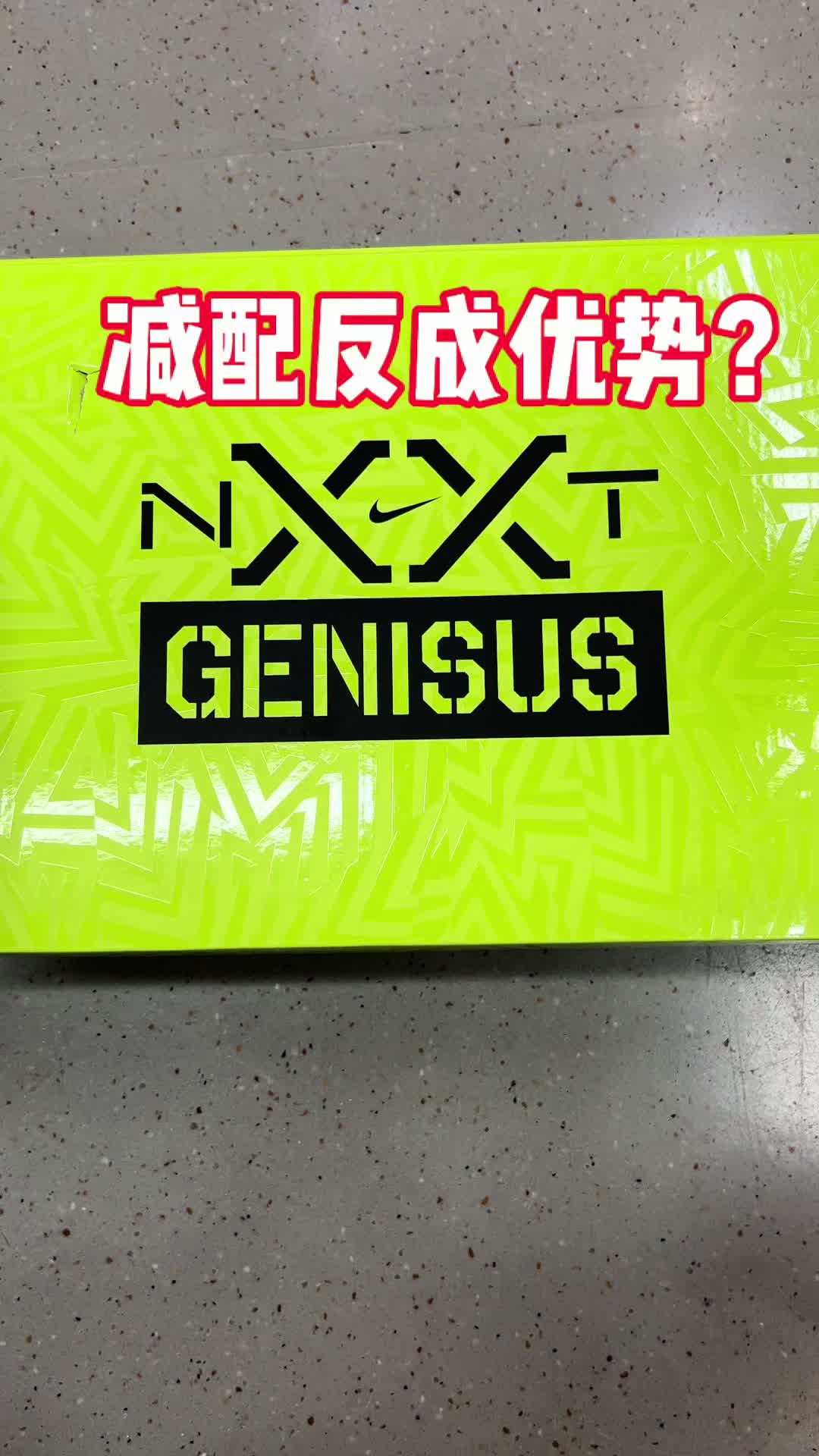 减配反成优势？耐克新锋线鞋GENISUS适配人群揭秘