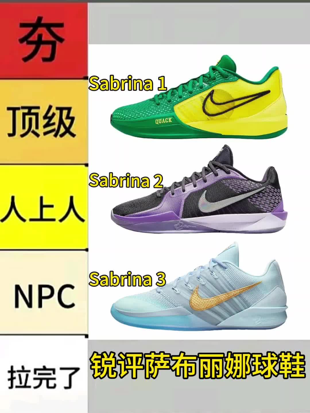 锐评萨布丽娜球鞋，从夯到拉进行排名！