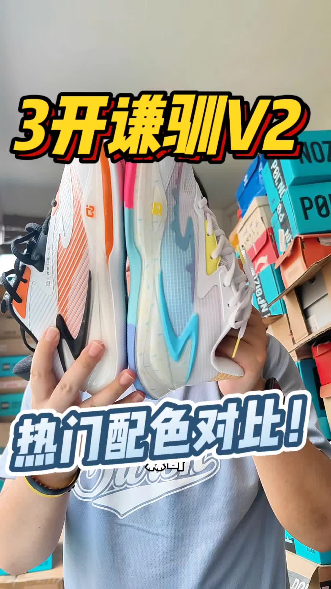 3开谦驯V2两双热门配色篮球鞋！升级在哪里？