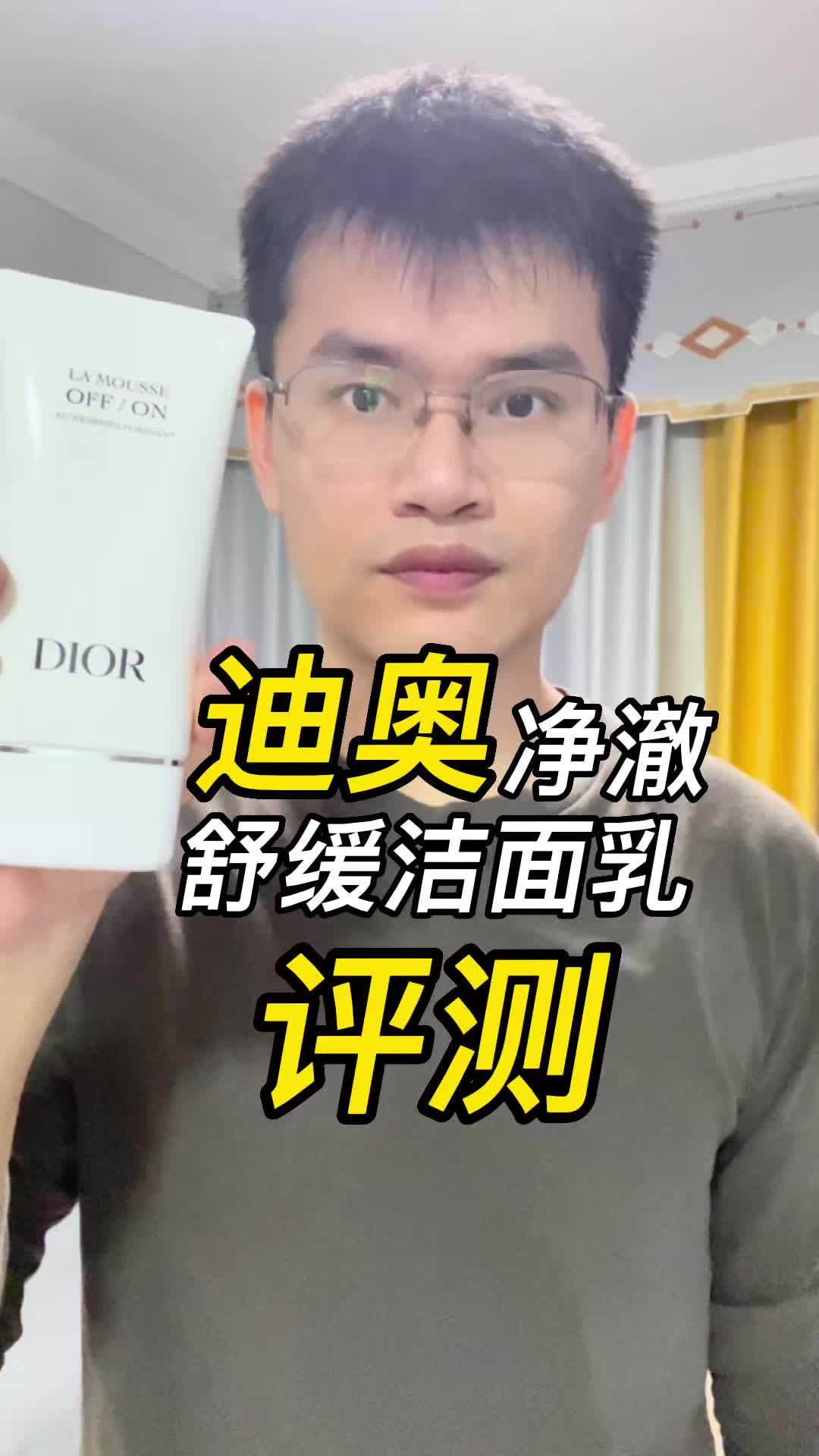 第57支迪奥净澈舒缓洁面乳评测，实际体验如何？好用吗？
