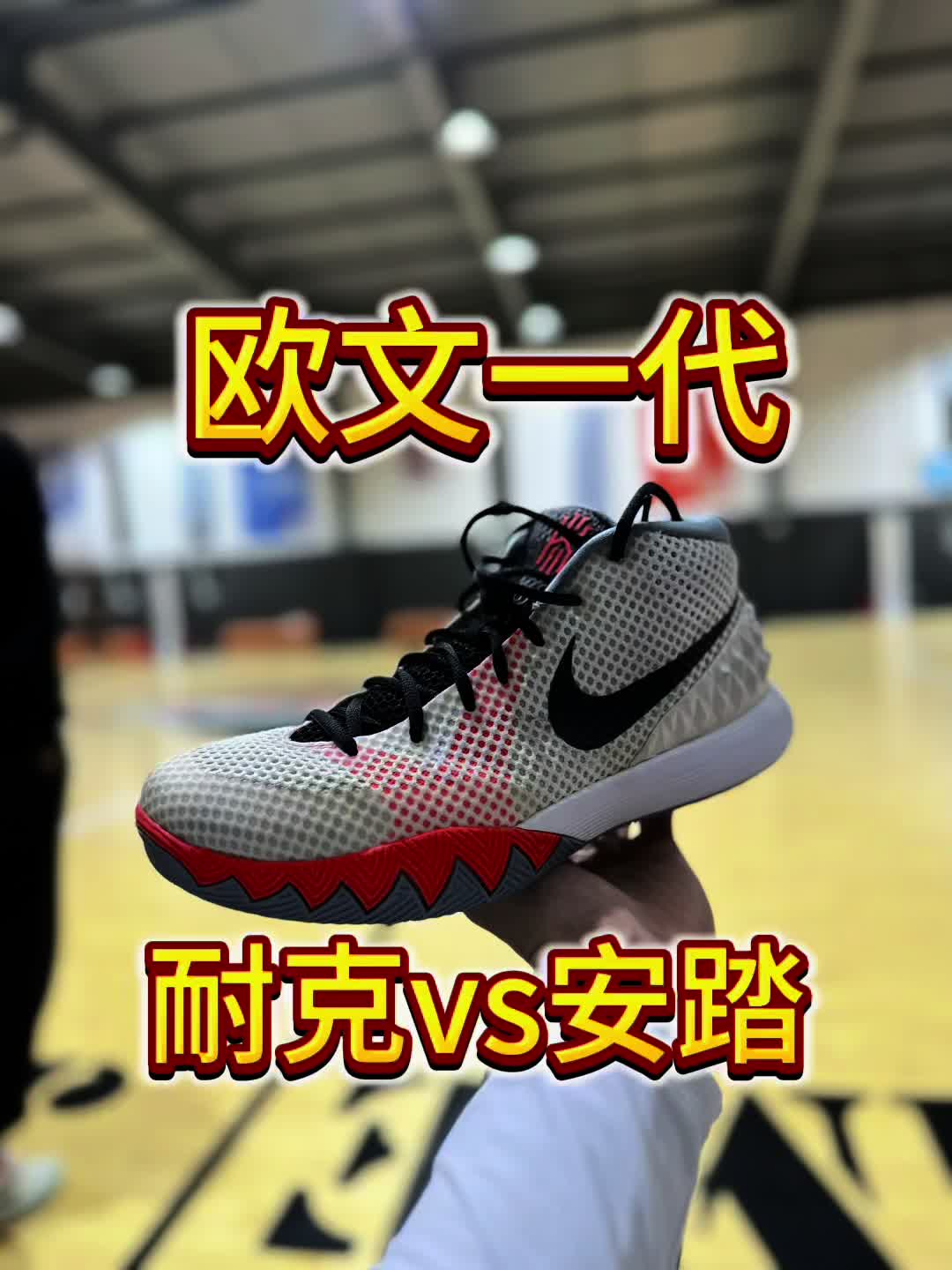 欧文一代选耐克还是安踏？！