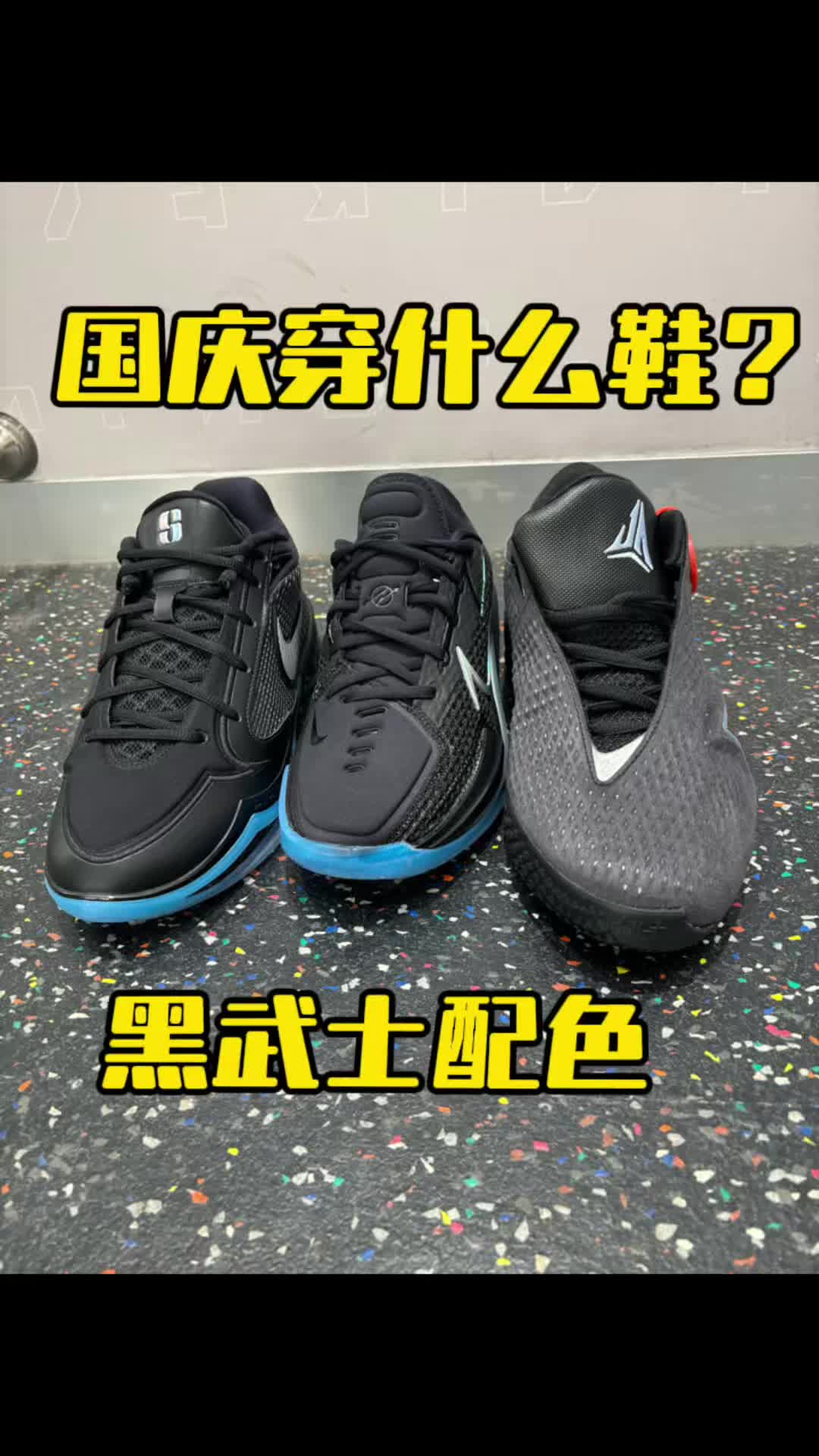 耐克国庆黑色系球鞋怎么选？
