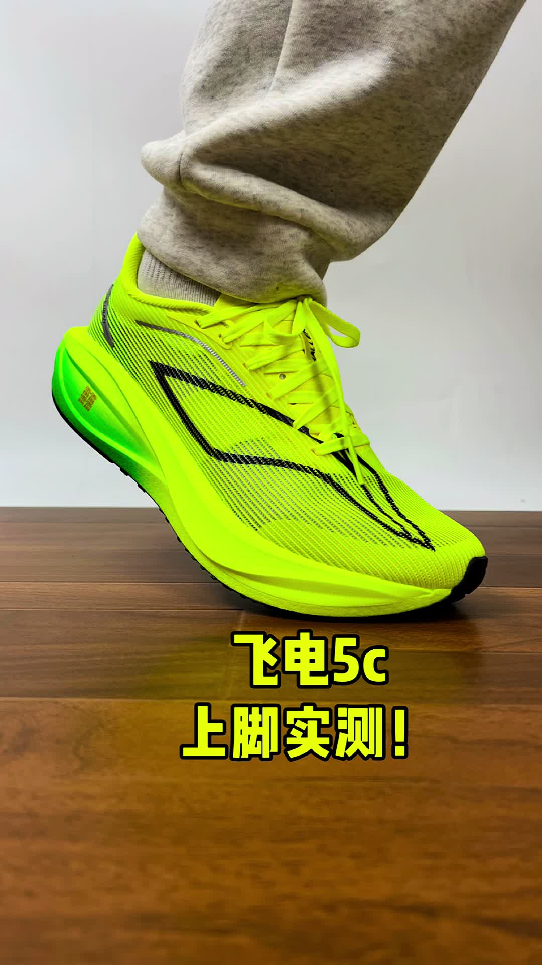 飞电5c上脚实测！