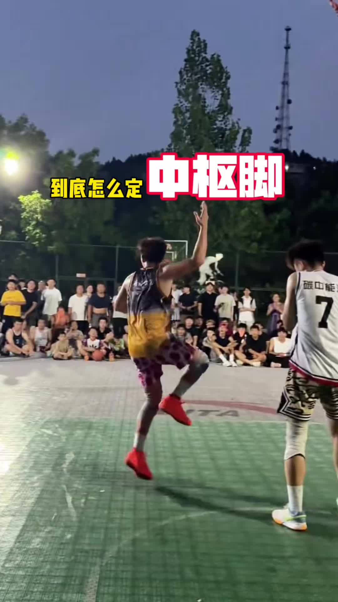 你真的知道怎样定中枢脚吗？