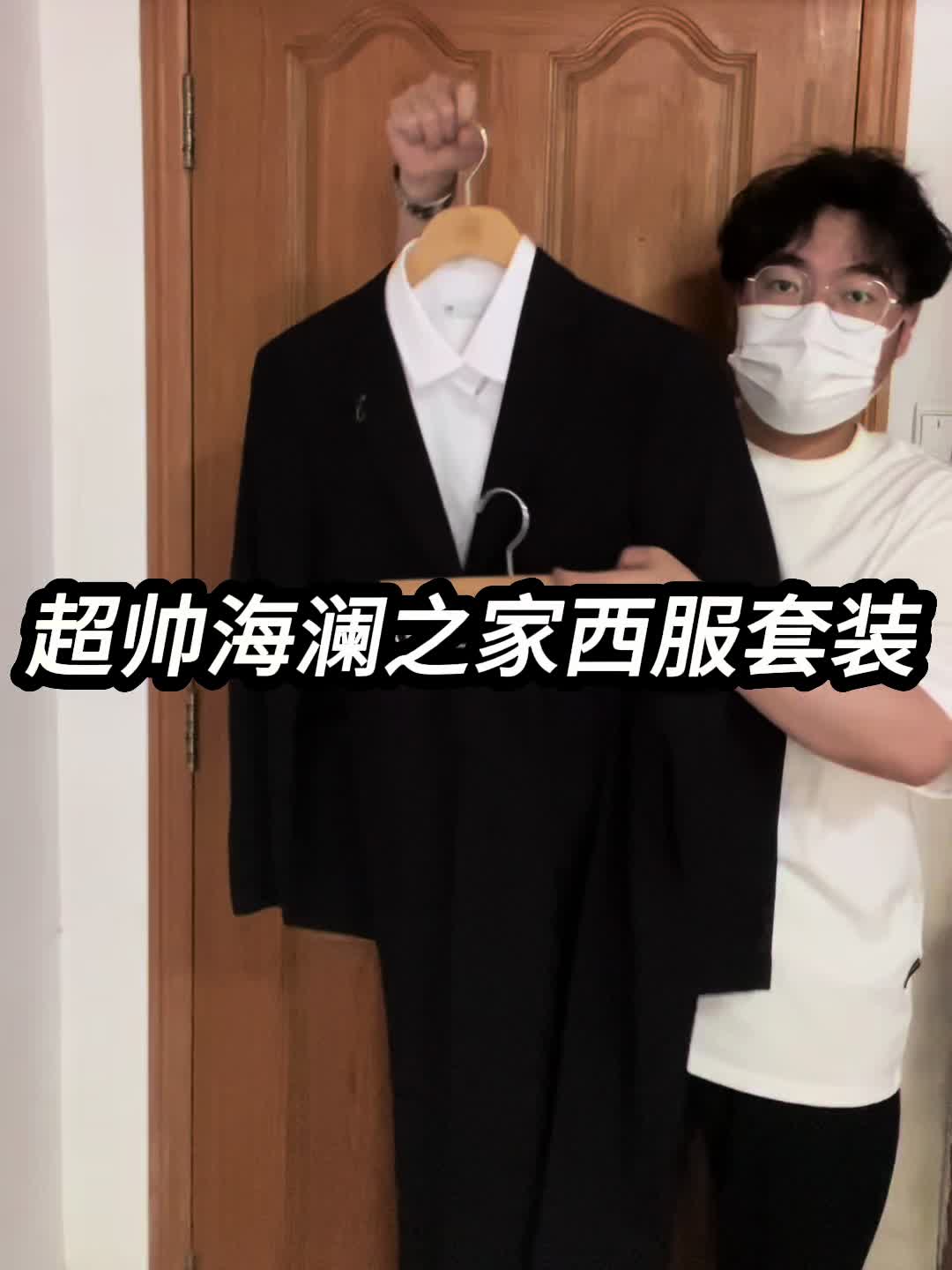 夏日战袍｜超帅海澜之家西服套装❗️