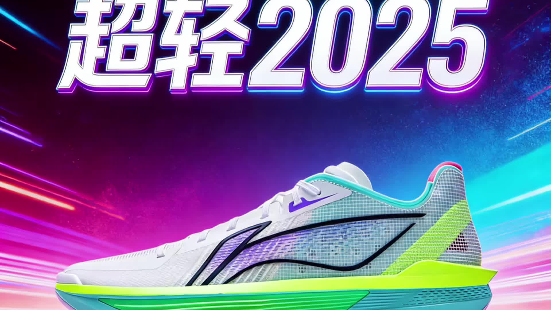 超轻2025主打极致轻量化，42码单只仅