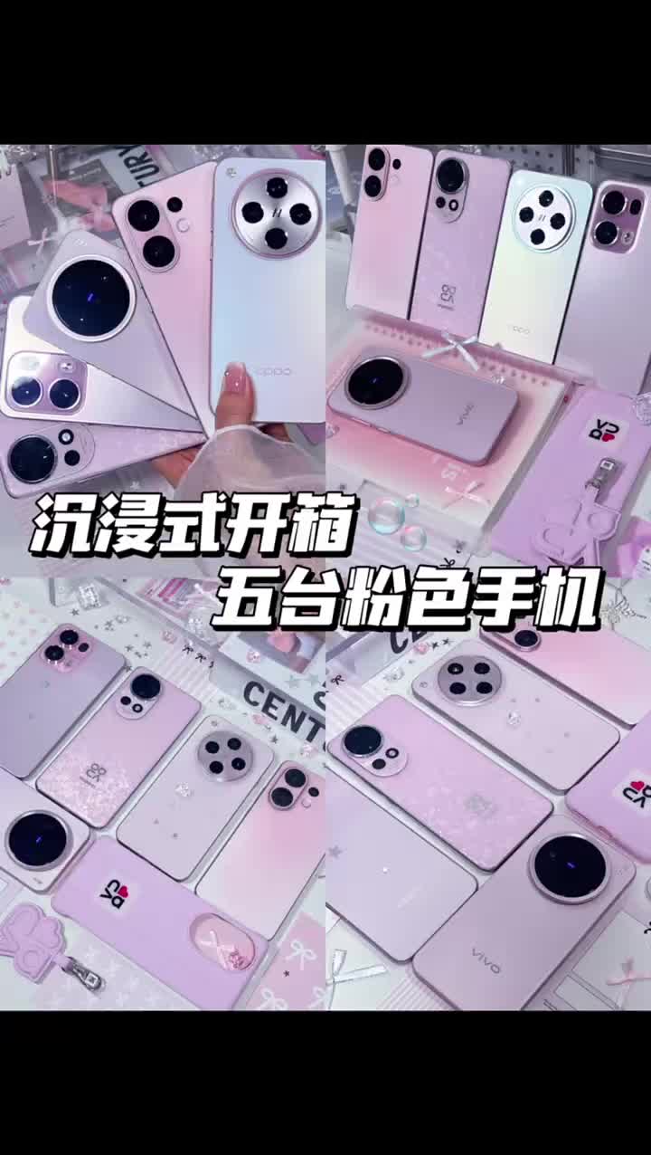 🫧沉浸式开箱5台粉色高颜值手机🎀