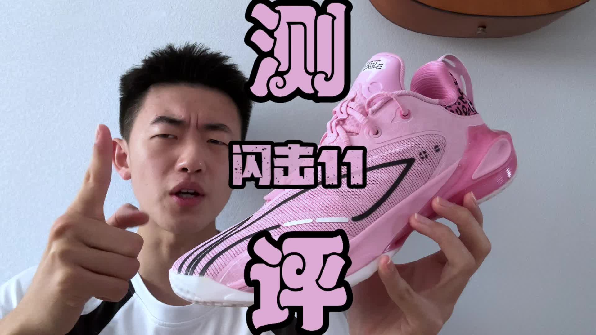 闪击11真那么好穿❓
