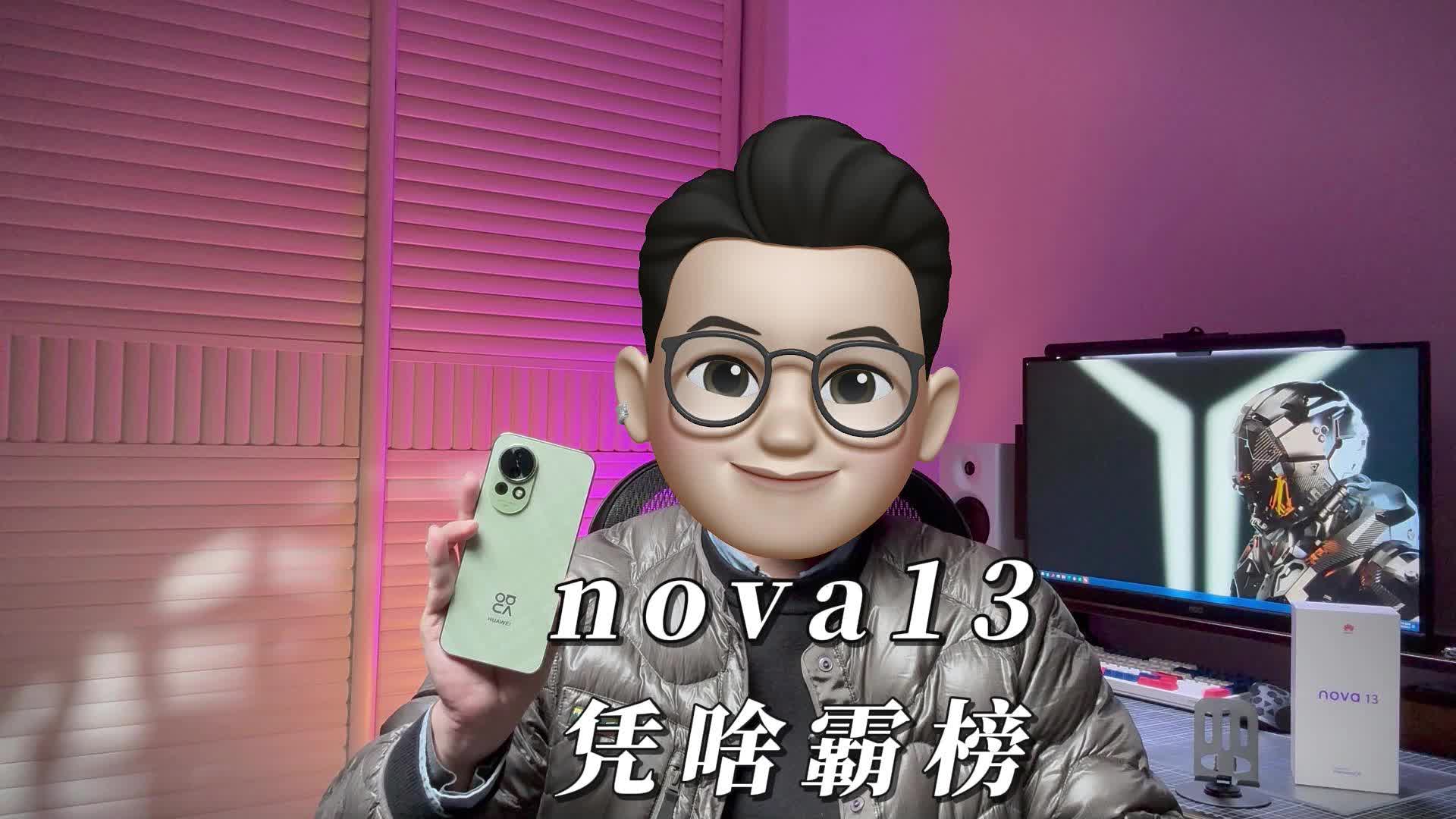 华为 nova13 凭什么？霸榜销冠成国