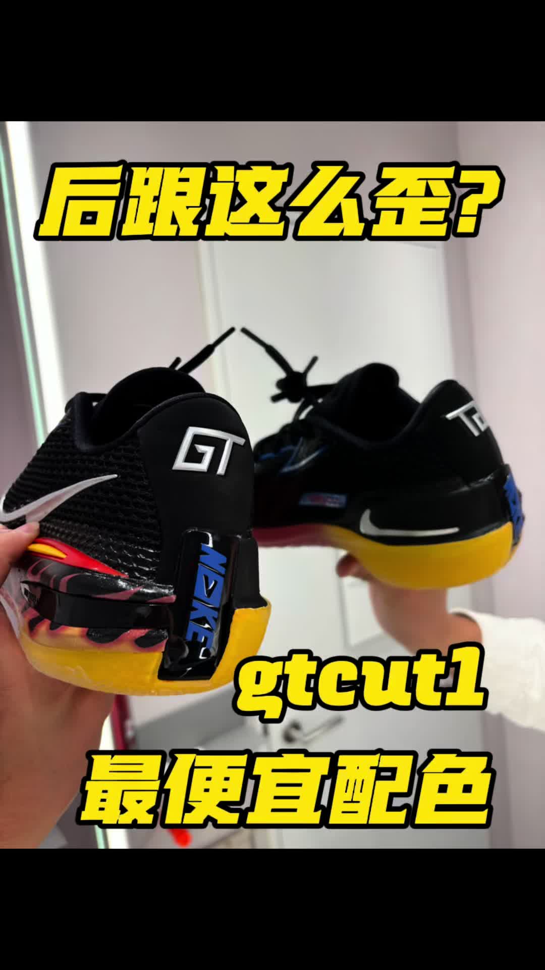 gtcut1最便宜的配色！后跟还是歪的