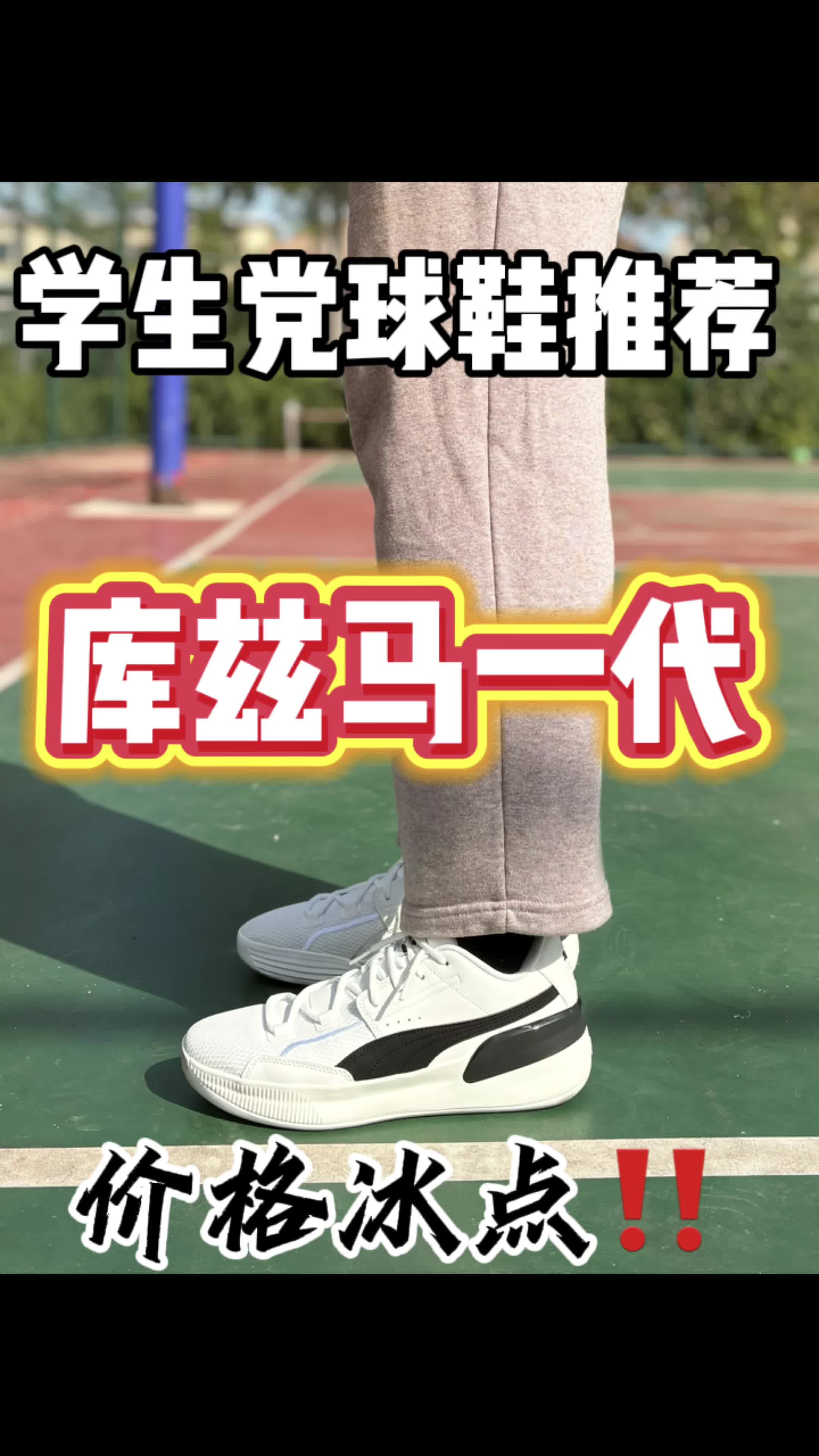 学生党球鞋指南‼️200块的库兹马一代谁不心动⁉️