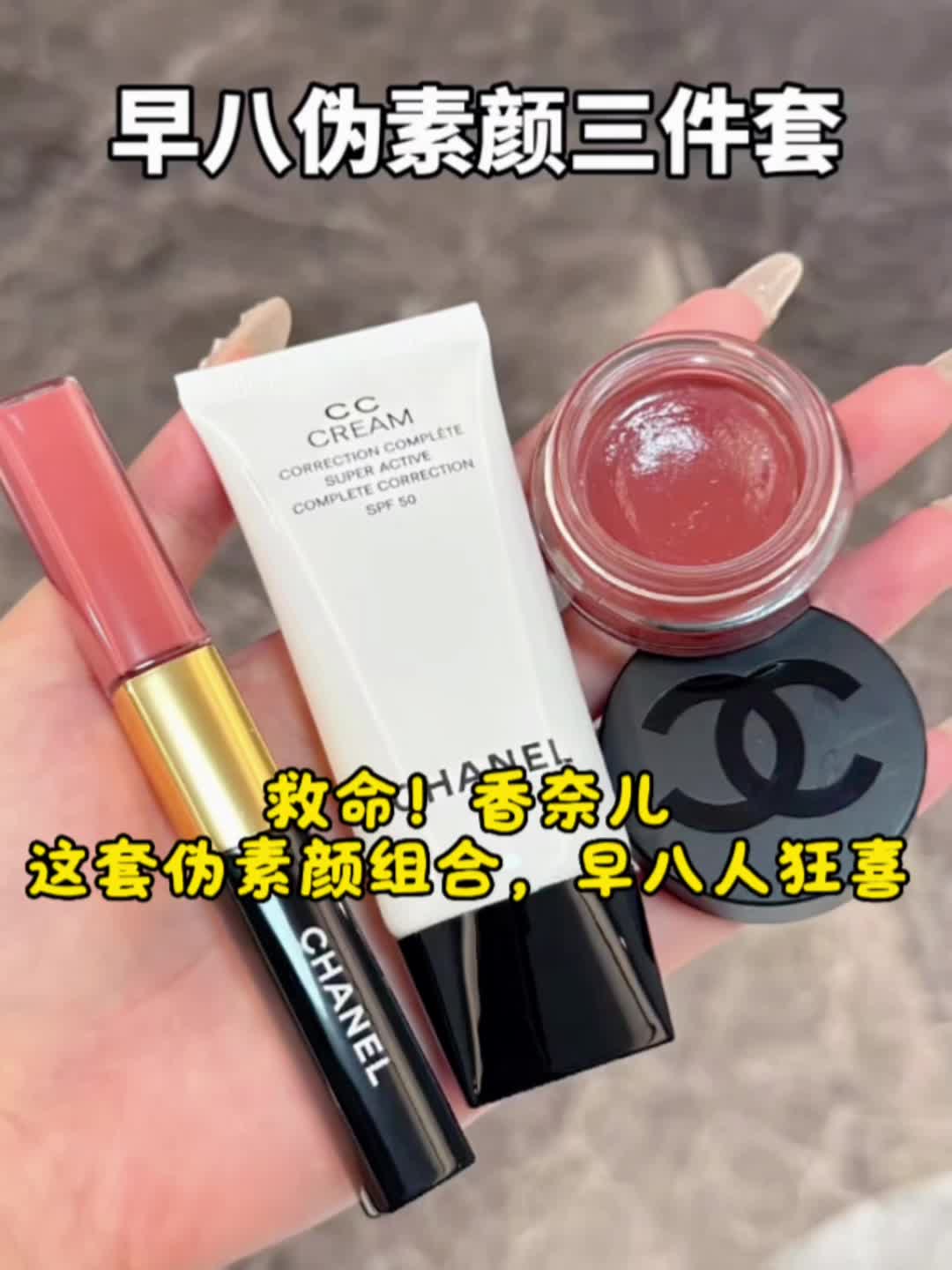香奈儿早八伪素颜三件套✨ 打工人的脸蛋救赎！