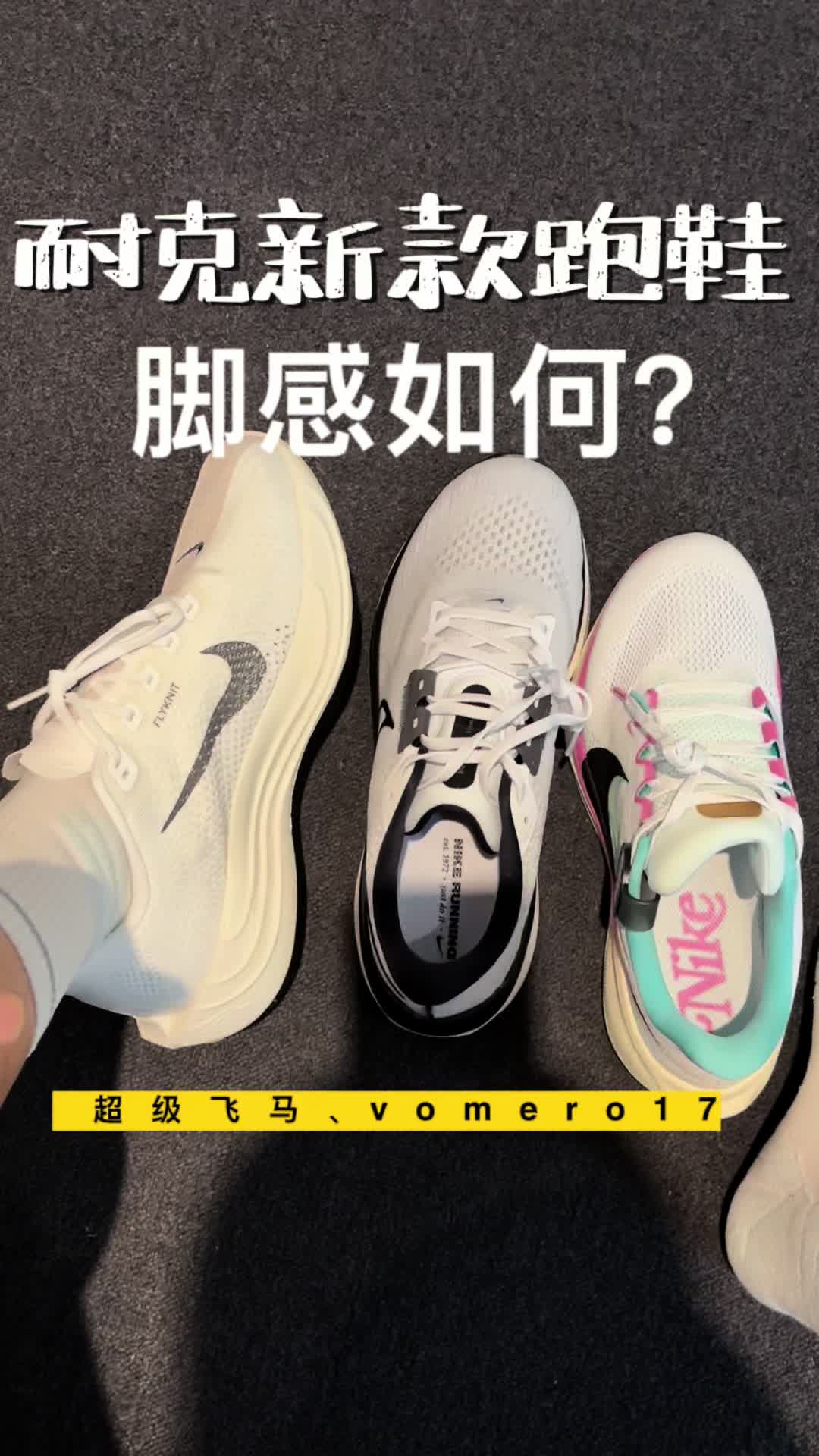 耐克新款跑鞋脚感怎么样？