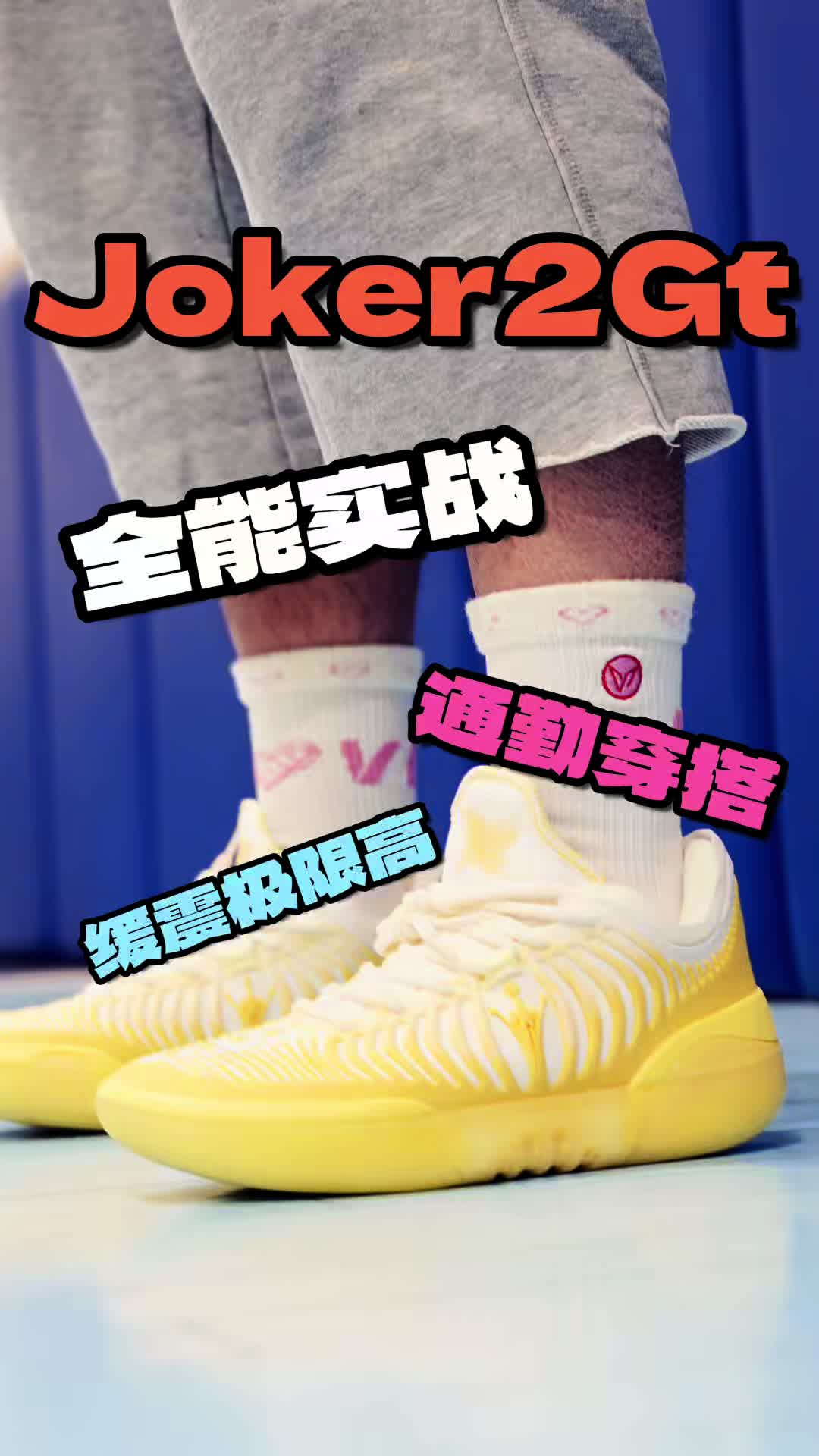 361度约基奇Joker2GT雏菊🌼配色
