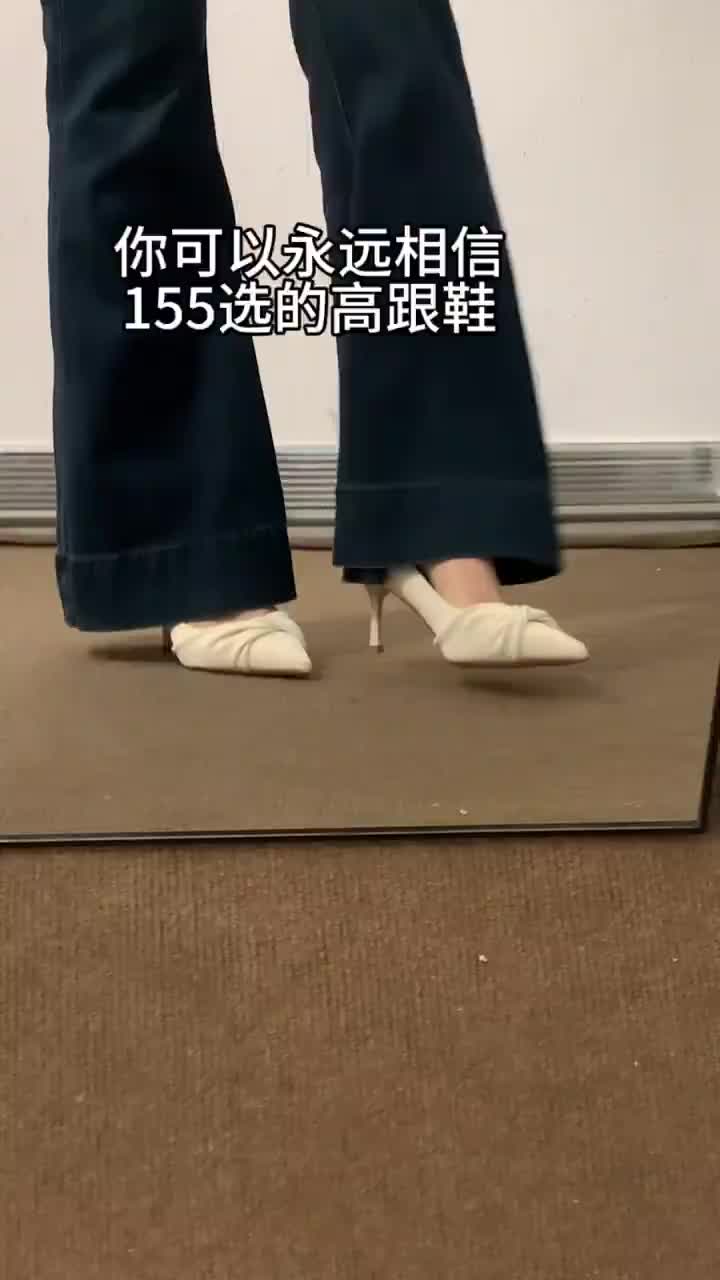 155姐妹选高跟鞋看这里！这几双真的显气质又友好。
 
尖头悄悄拉腿，跟高刚好不压个子，走路也稳当。