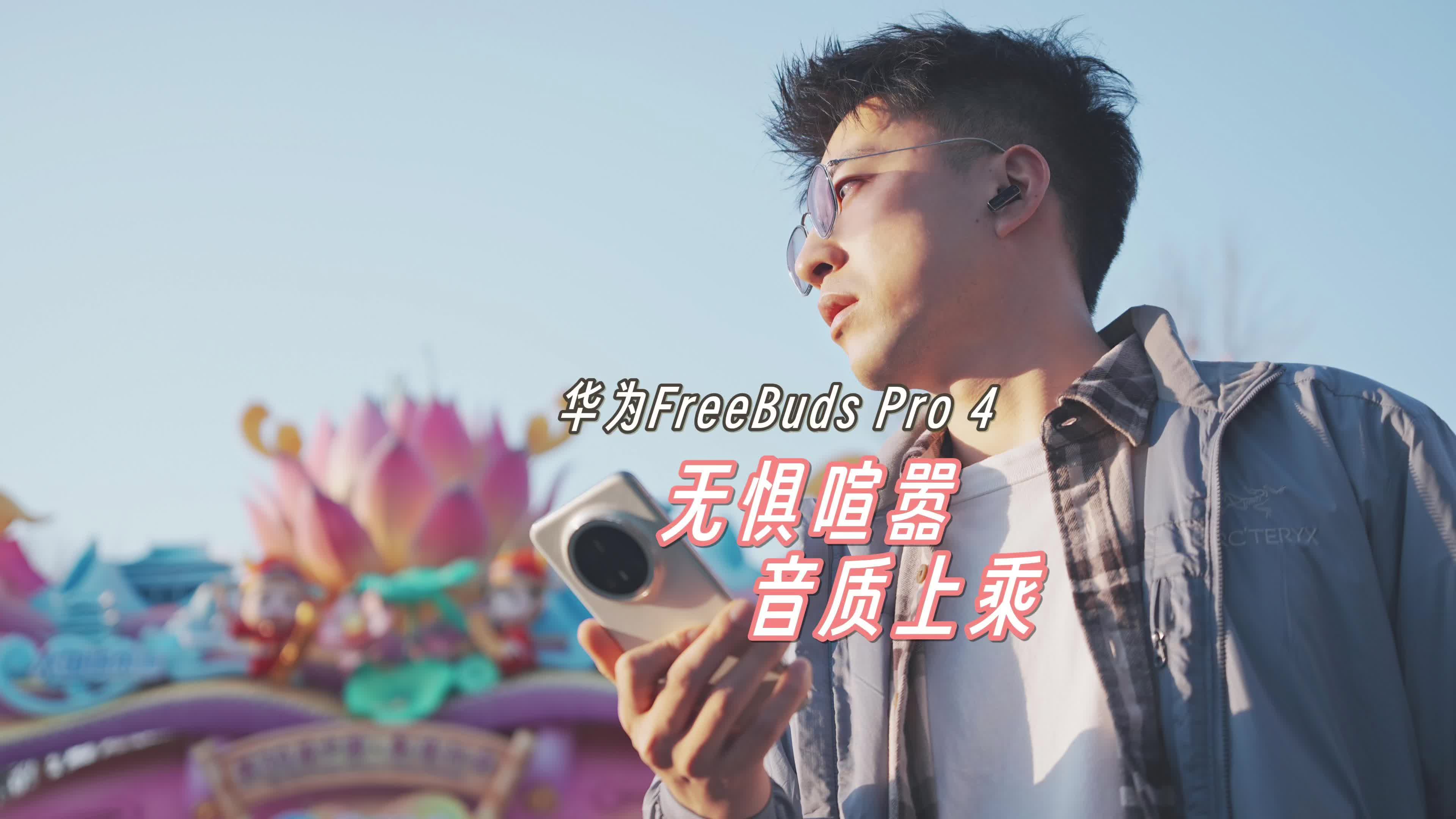 无惧喧嚣音质上乘 华为FreeBuds Pro 4过年好搭子