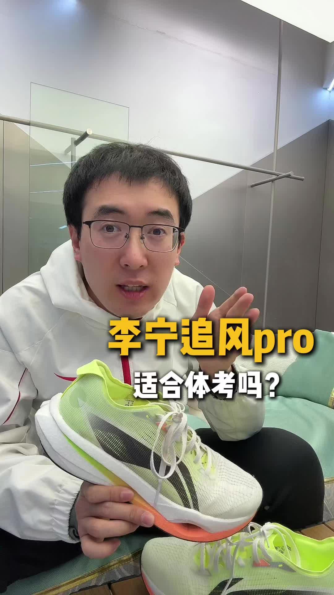 李宁追风pro适合体考吗？