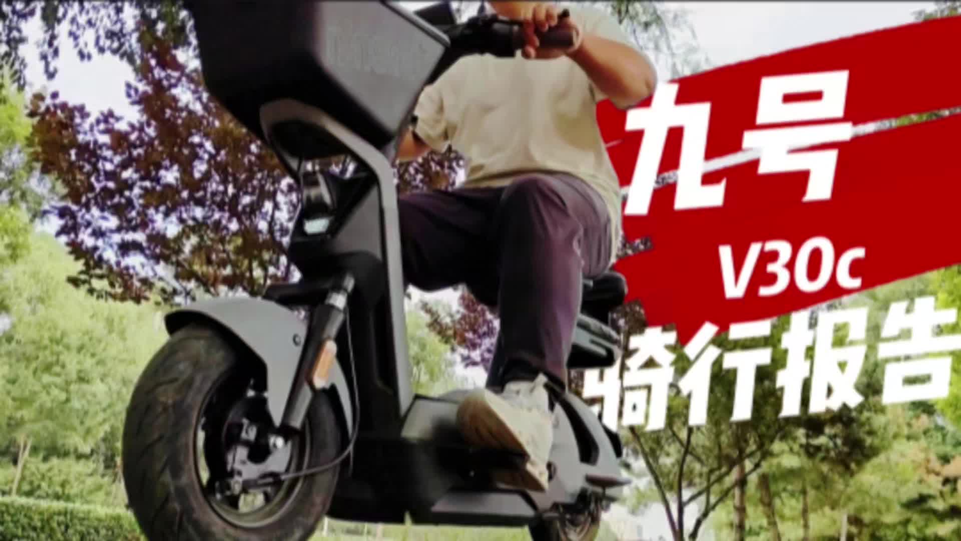 轻便动力与智能科技并存的出行新选择！九号V30C