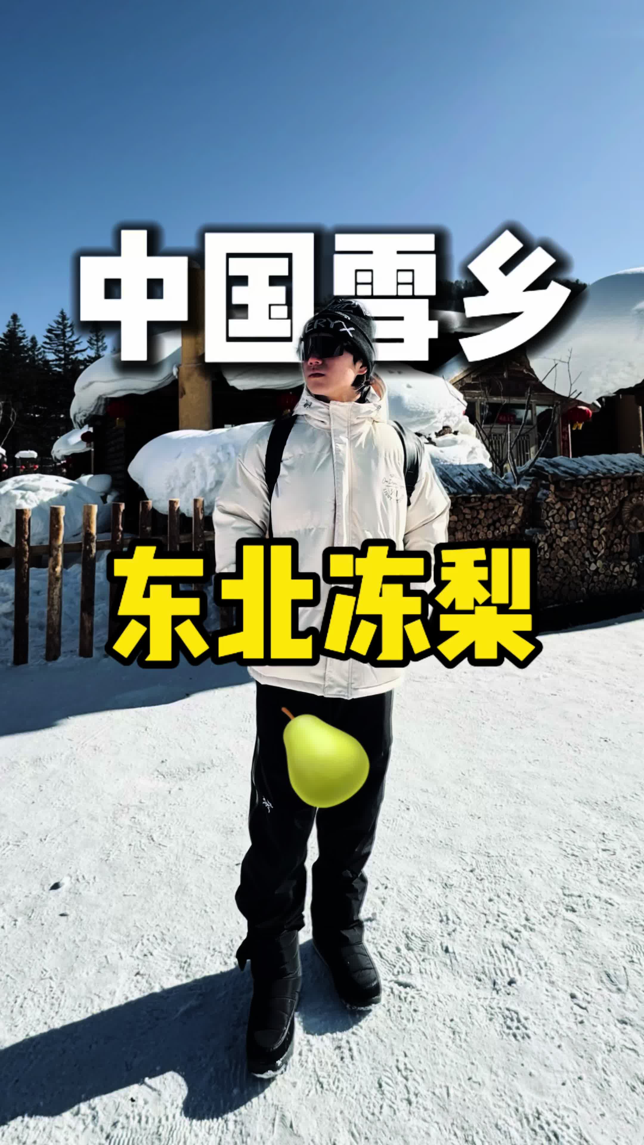 在中国雪乡品尝冻梨是什么体验？