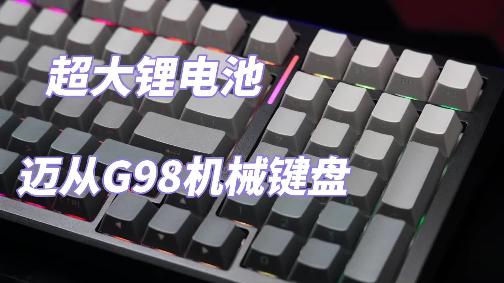 超大锂电池—迈从G98机械键盘