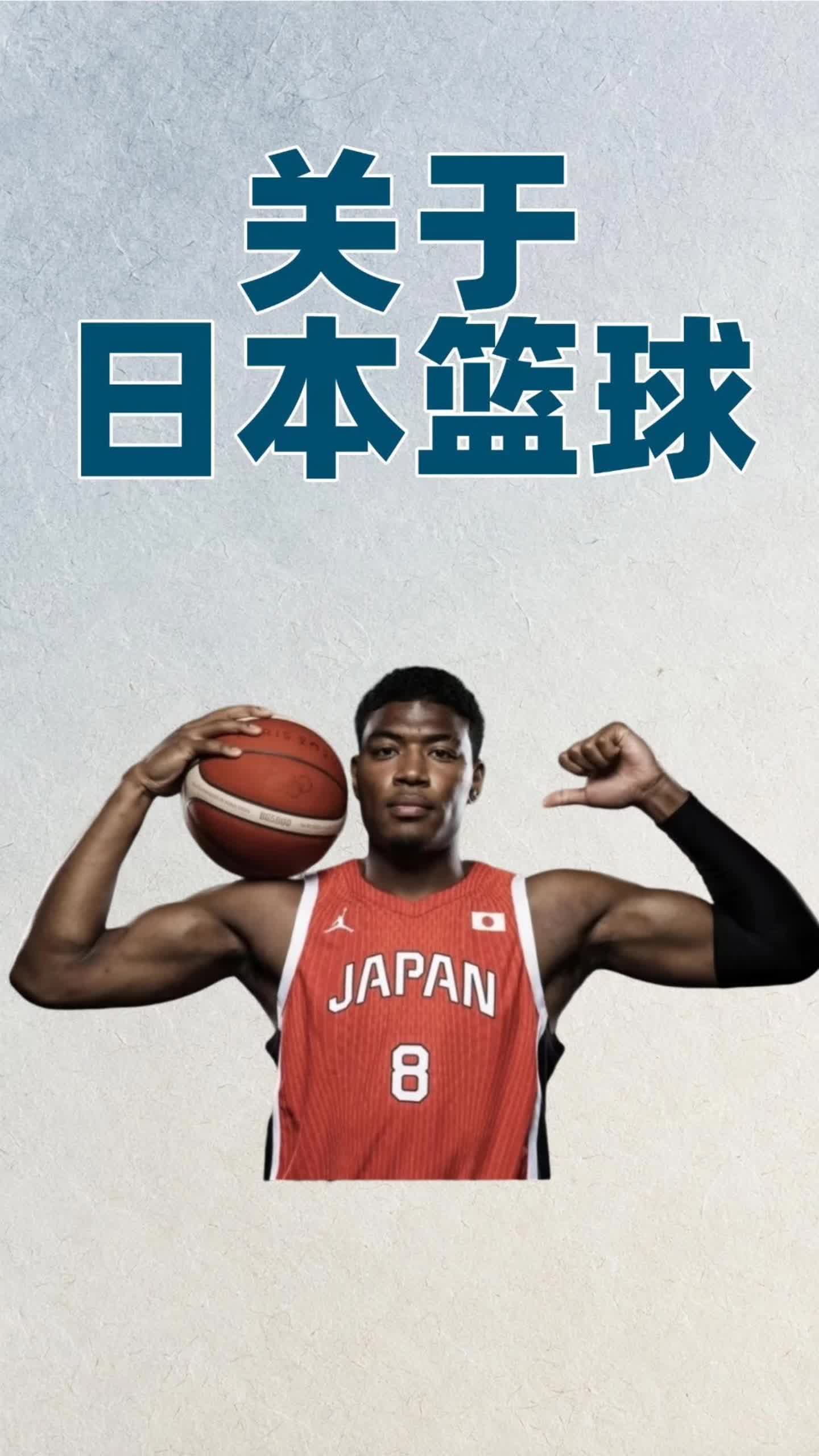 一颗摩腾看懂｜日本篮球不一样的底层思路