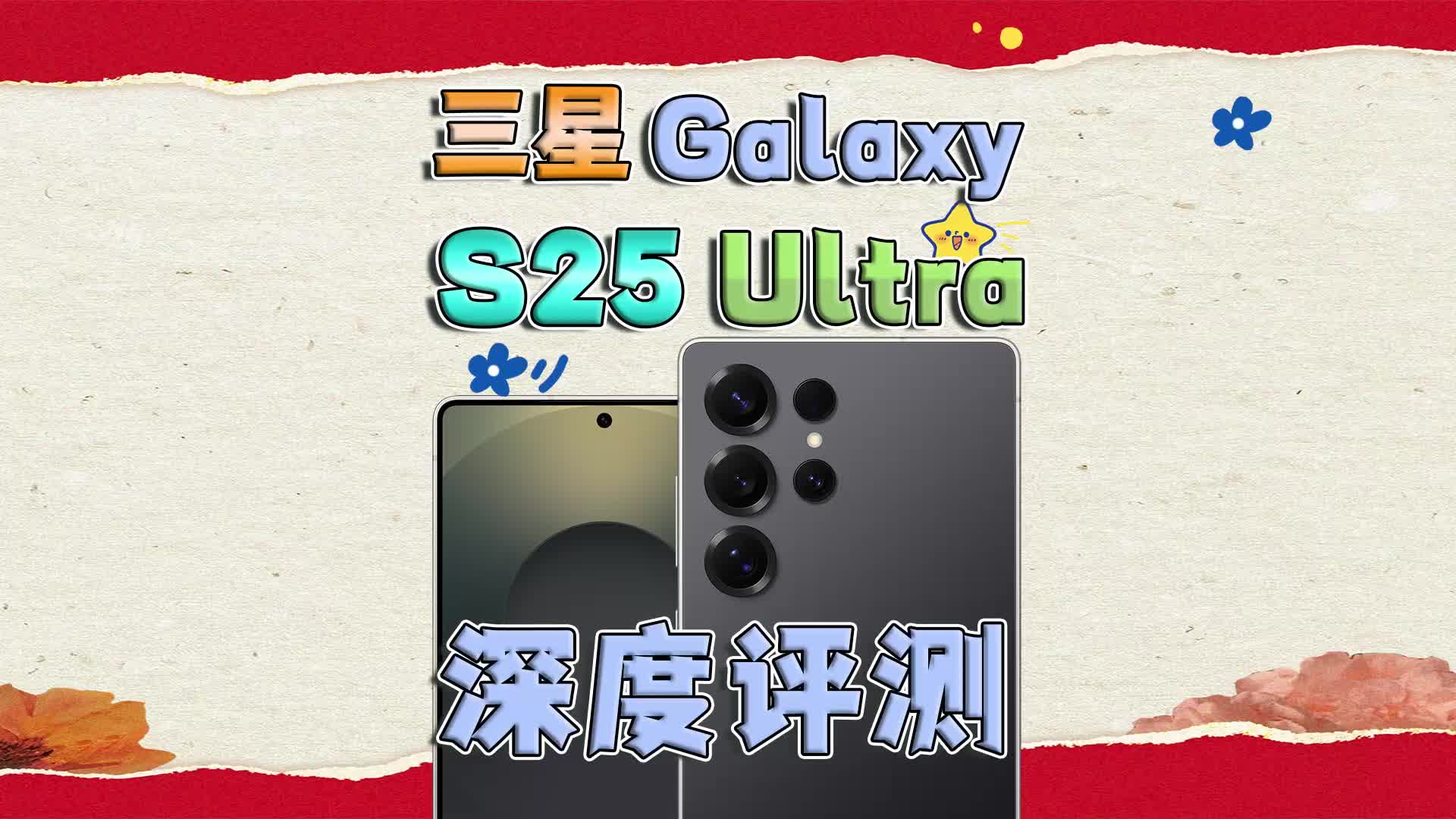 三星Galaxy S25 Ultra深度评测
