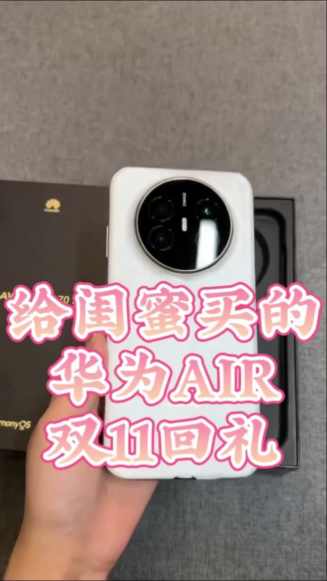 双十一给闺蜜的惊喜开箱！华为Mate70Air羽衣白太绝了
