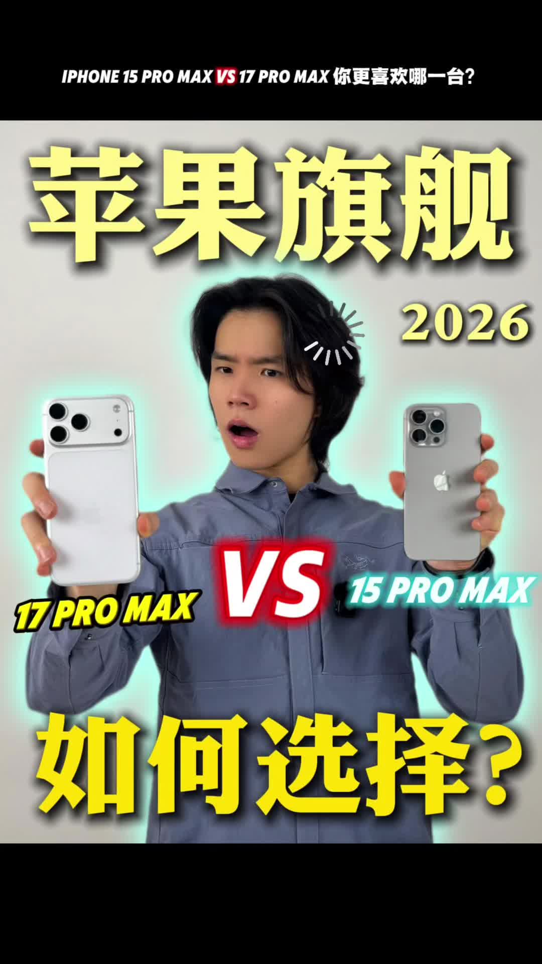 苹果旗舰对比｜iPhone17promax对比15promax！