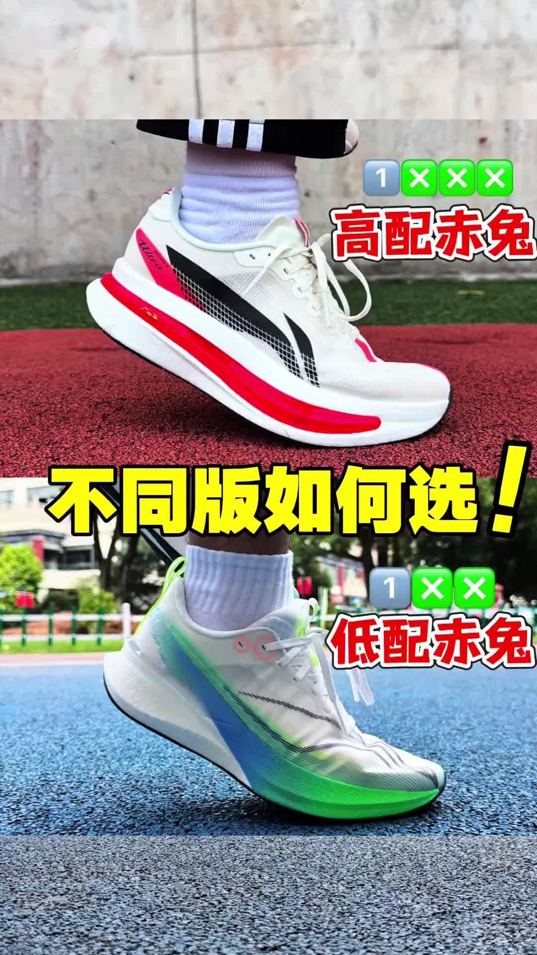 赤兔8Pro对比赤兔9Ultra‼️不同版本应该如何选⁉️ #跑鞋 #跑步 #青年创作者成长计划 #