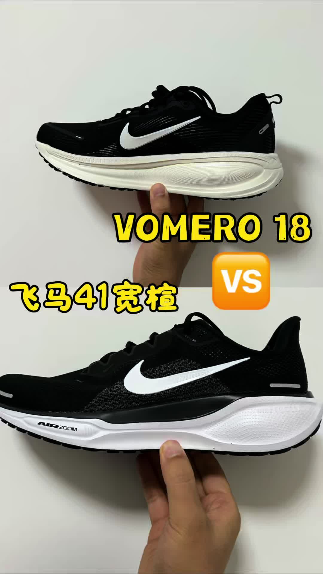 Vomero18对比飞马41宽楦版