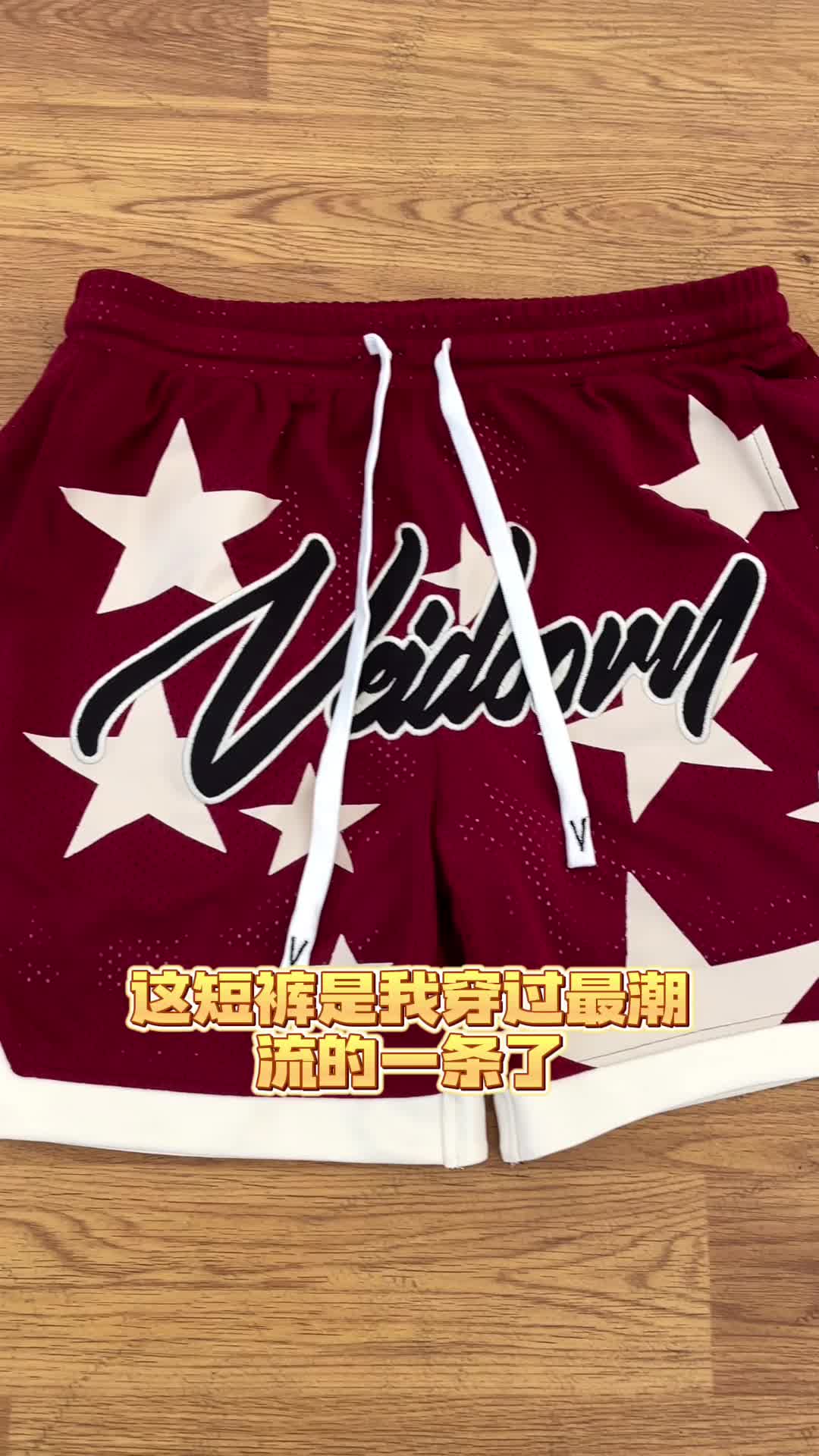 这短裤是我穿过最潮流的一条