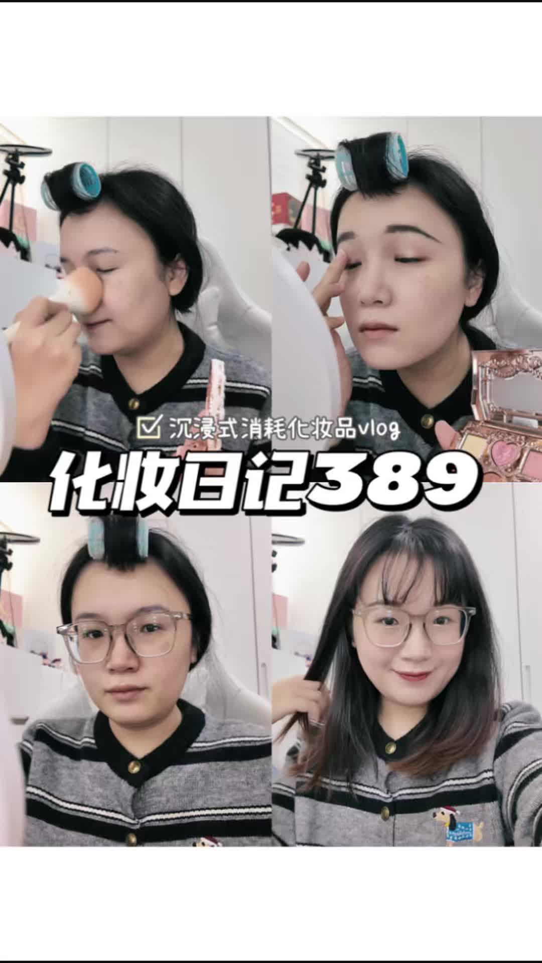 化妆日记389