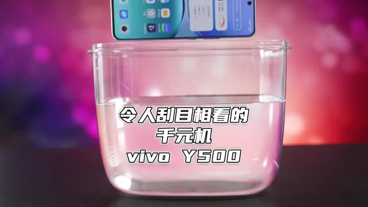 现在的千元机真的要刮目相看了，vivo 