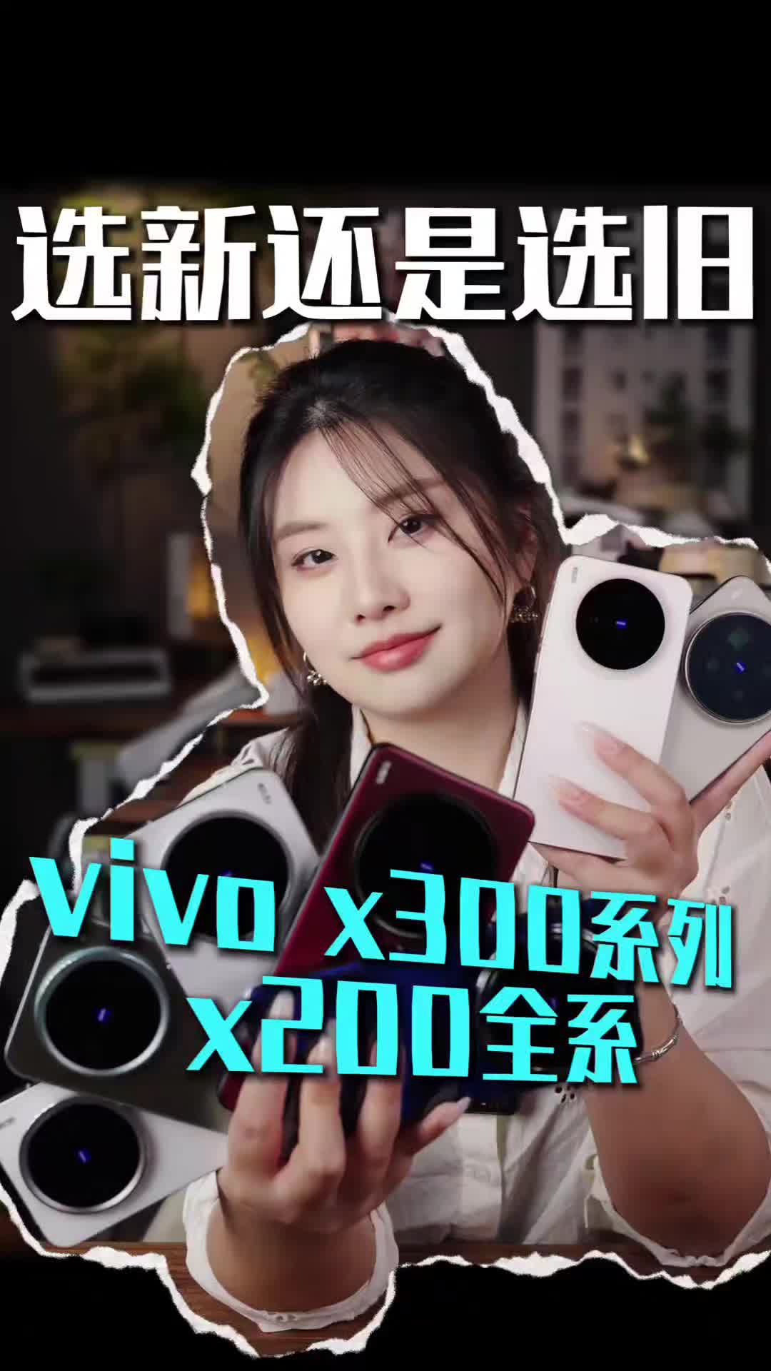Vivo x300系列和Vivo x200全系你觉得新的更好用还是旧的不踩坑？