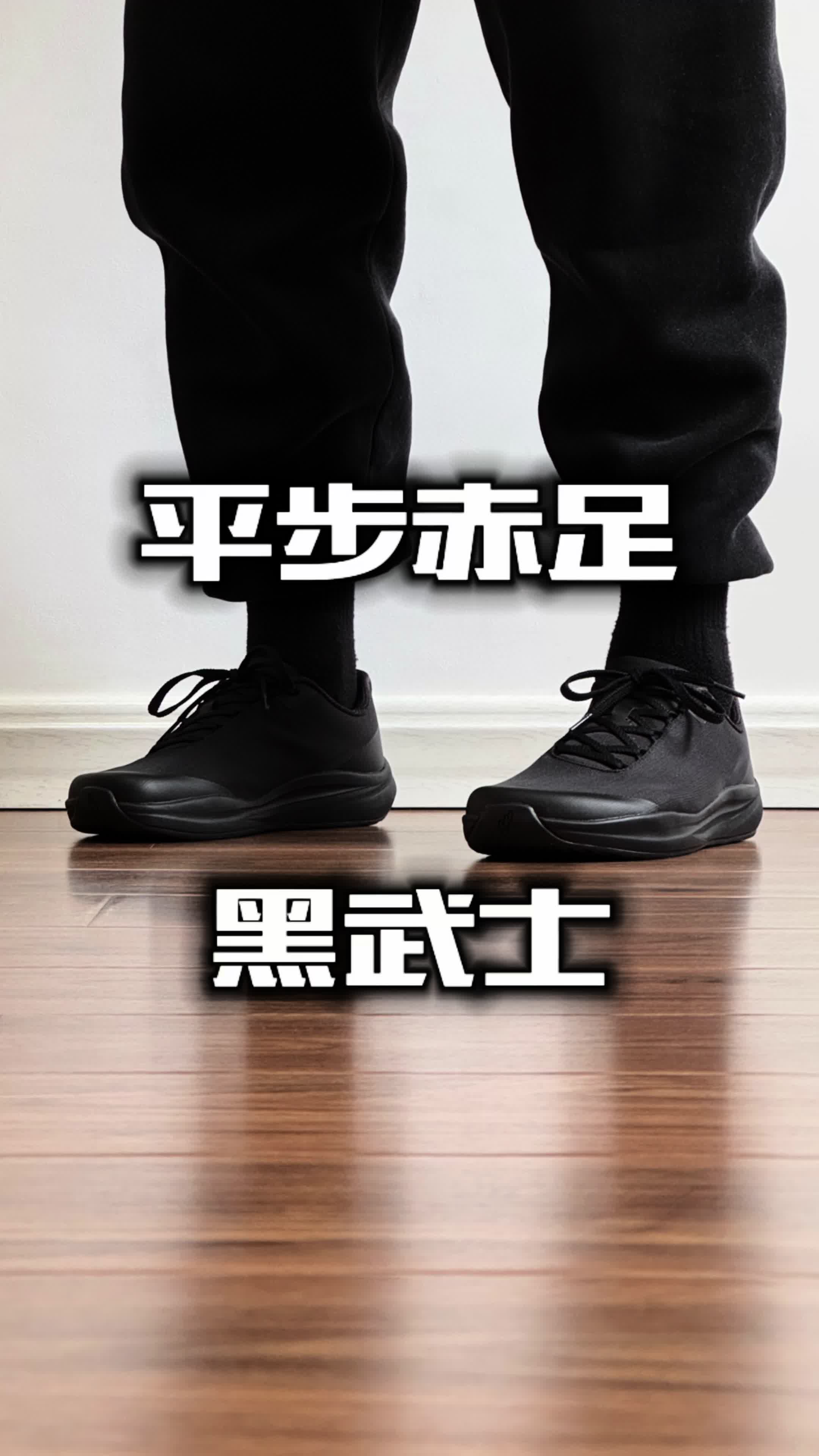 平步赤足 黑武士