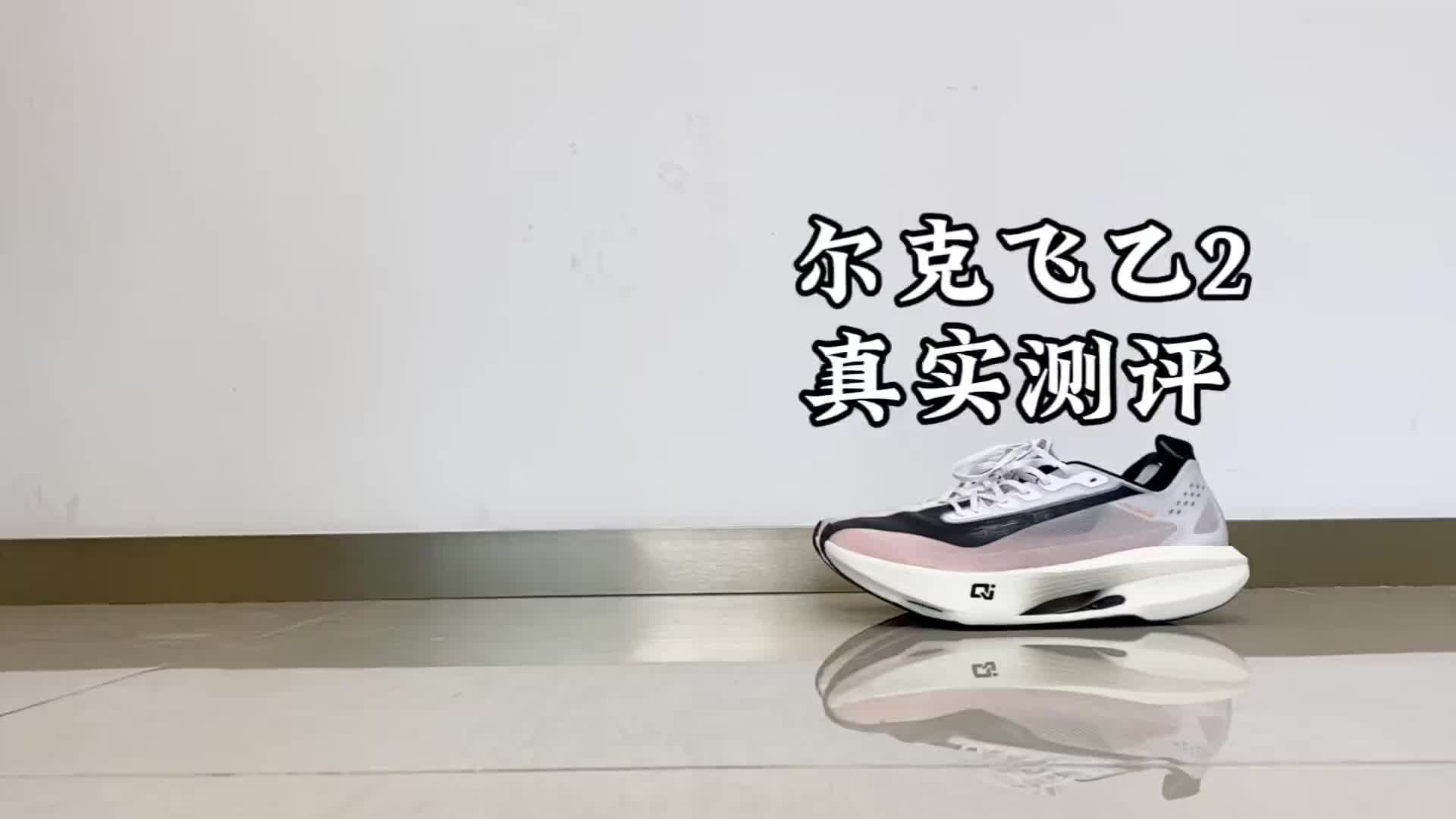 鸿星尔克飞乙2真实测评？更轻，更软？还适合你吗
