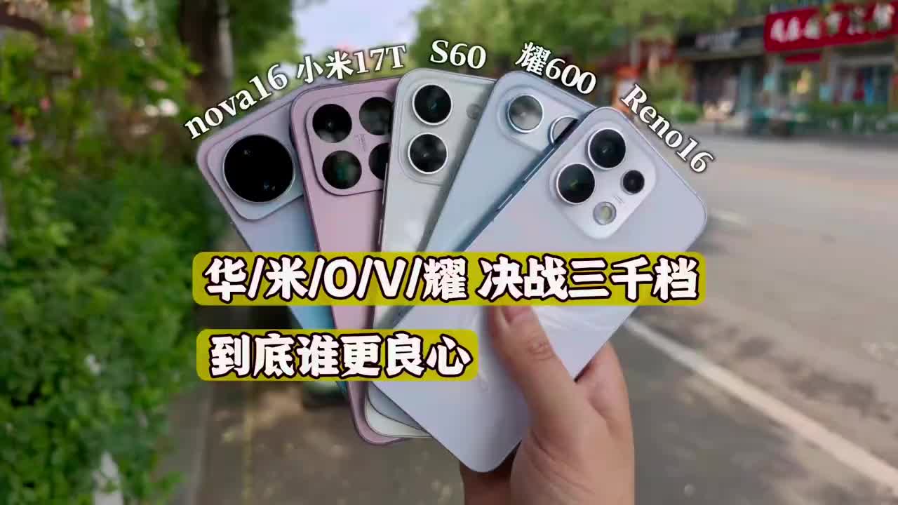 今年的华/米/O/V/耀，三千档价位谁是第一优选项！ #华为nova16 #荣耀600 #小米17t