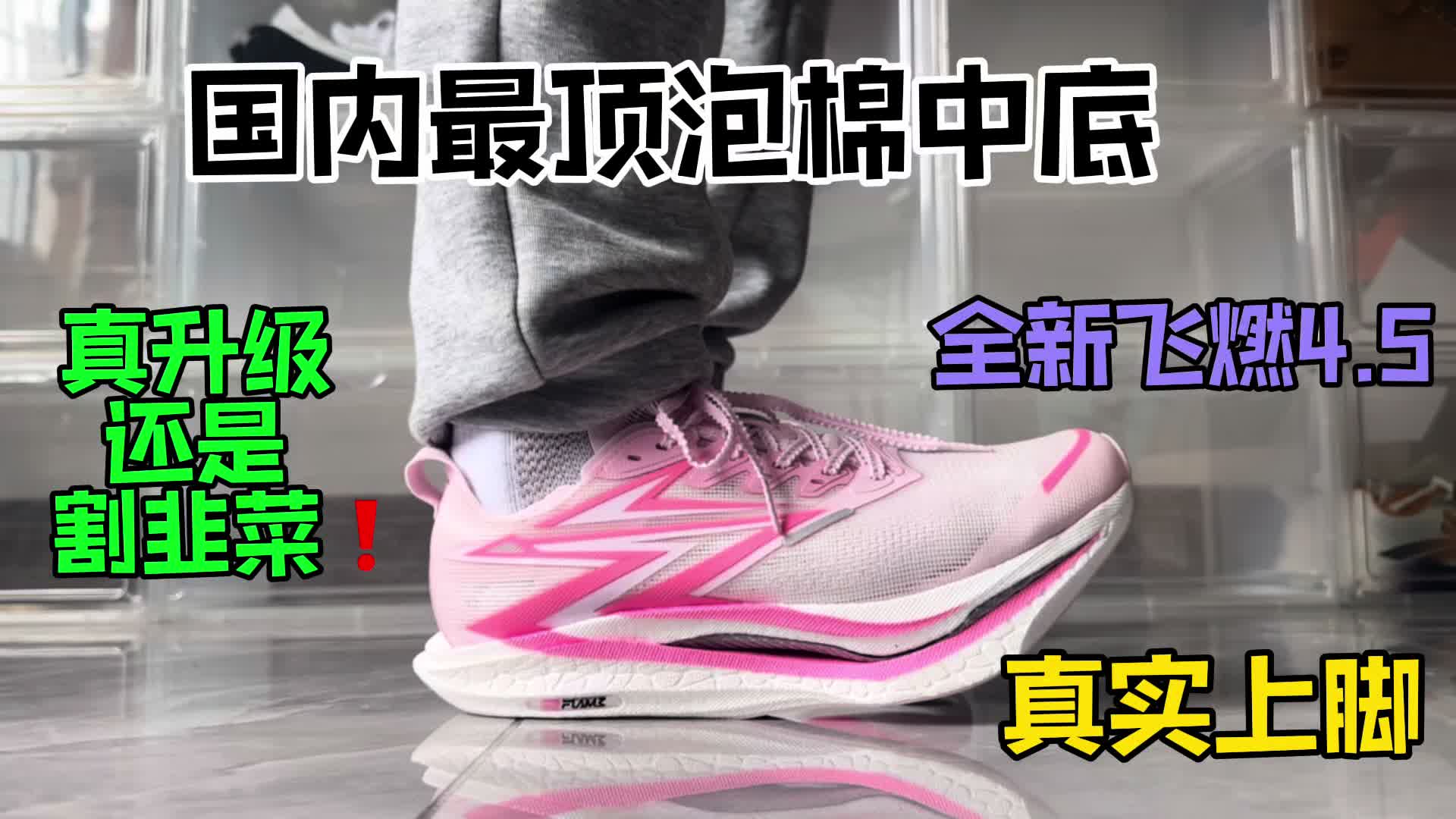 全新飞燃4.5是真升级还是割韭菜❗️