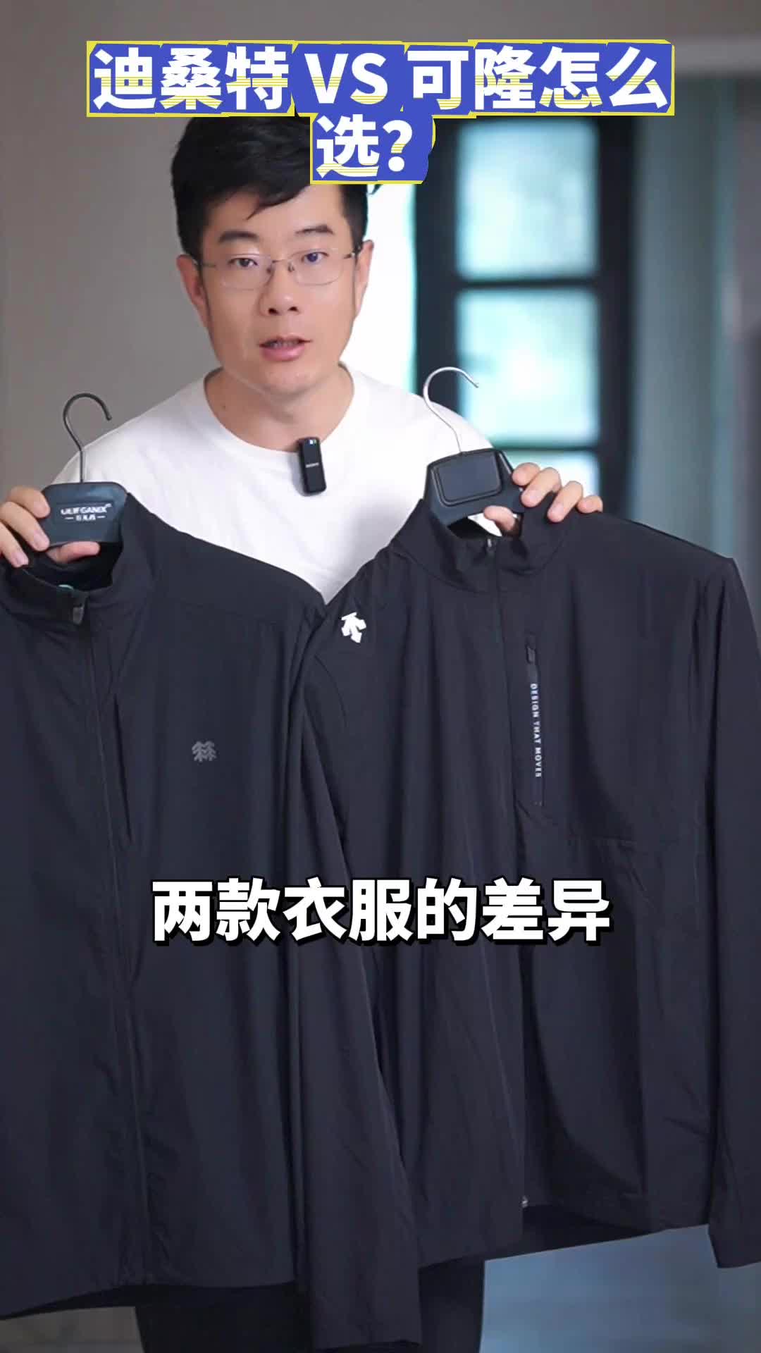 迪桑特VS可隆薄夹克横评：长得几乎一样怎么选？看懂这篇少走弯路