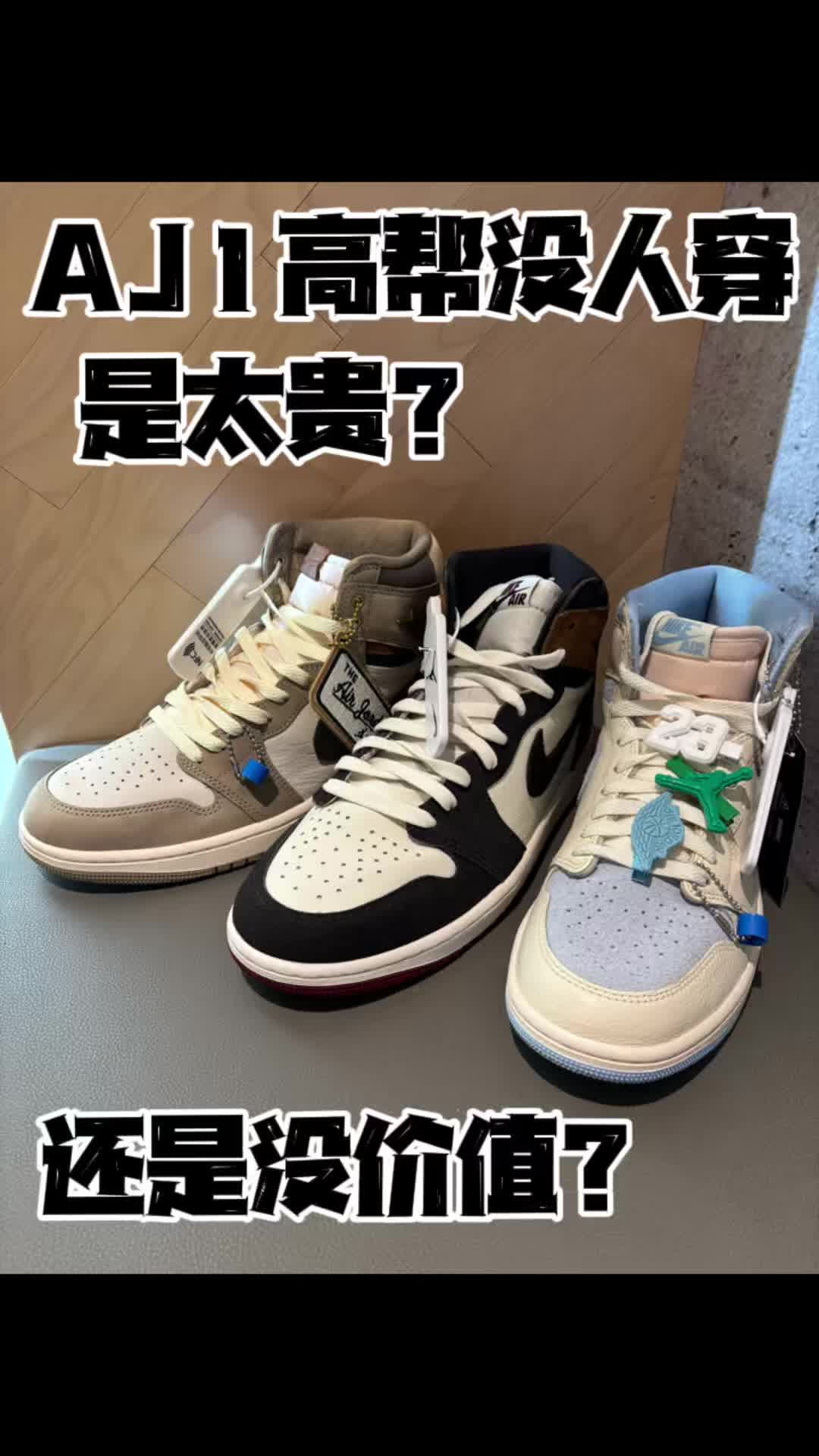 AJ1高帮没人穿了！是没钱还是另有原因