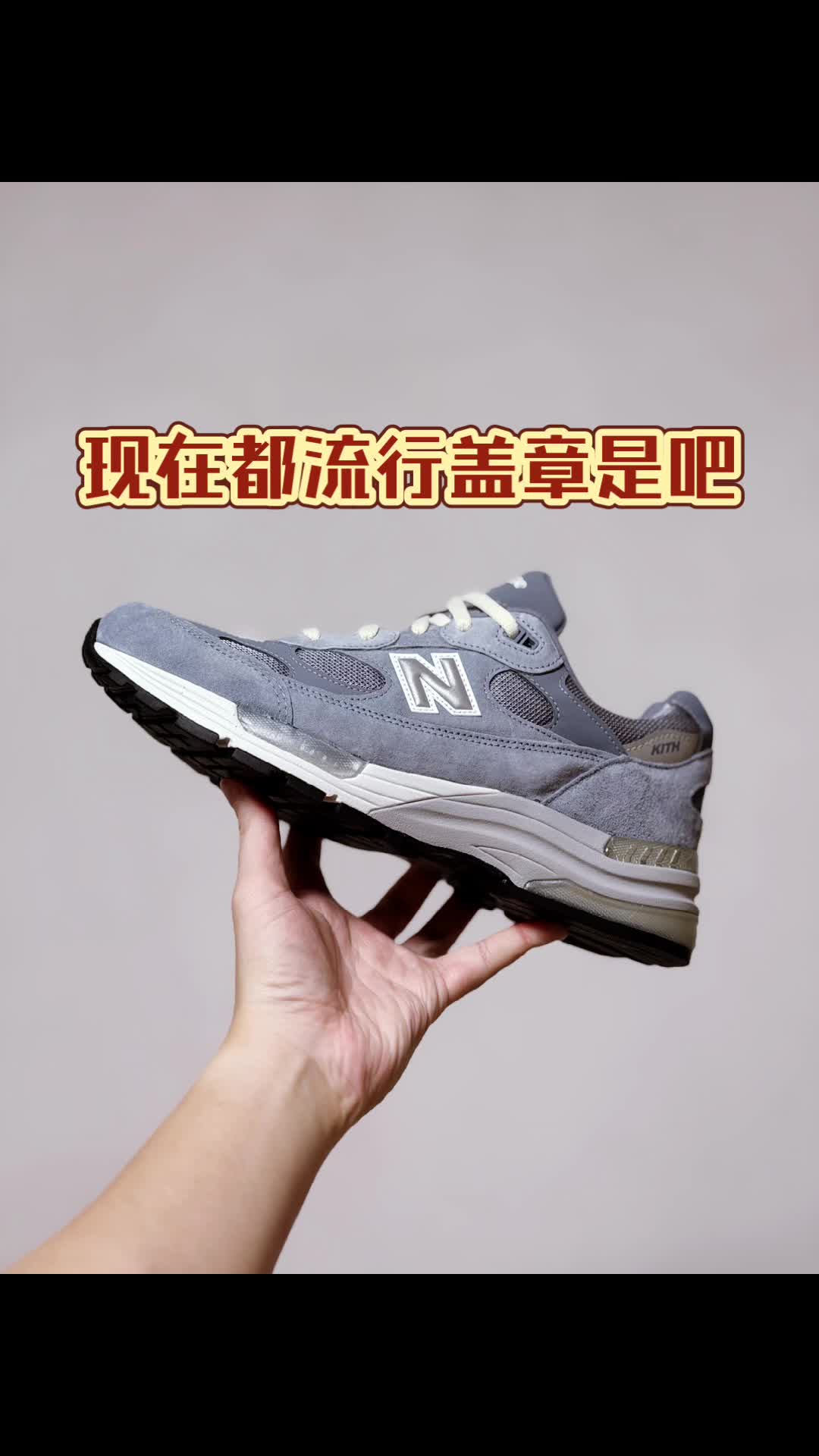 这双992配色有点奇怪