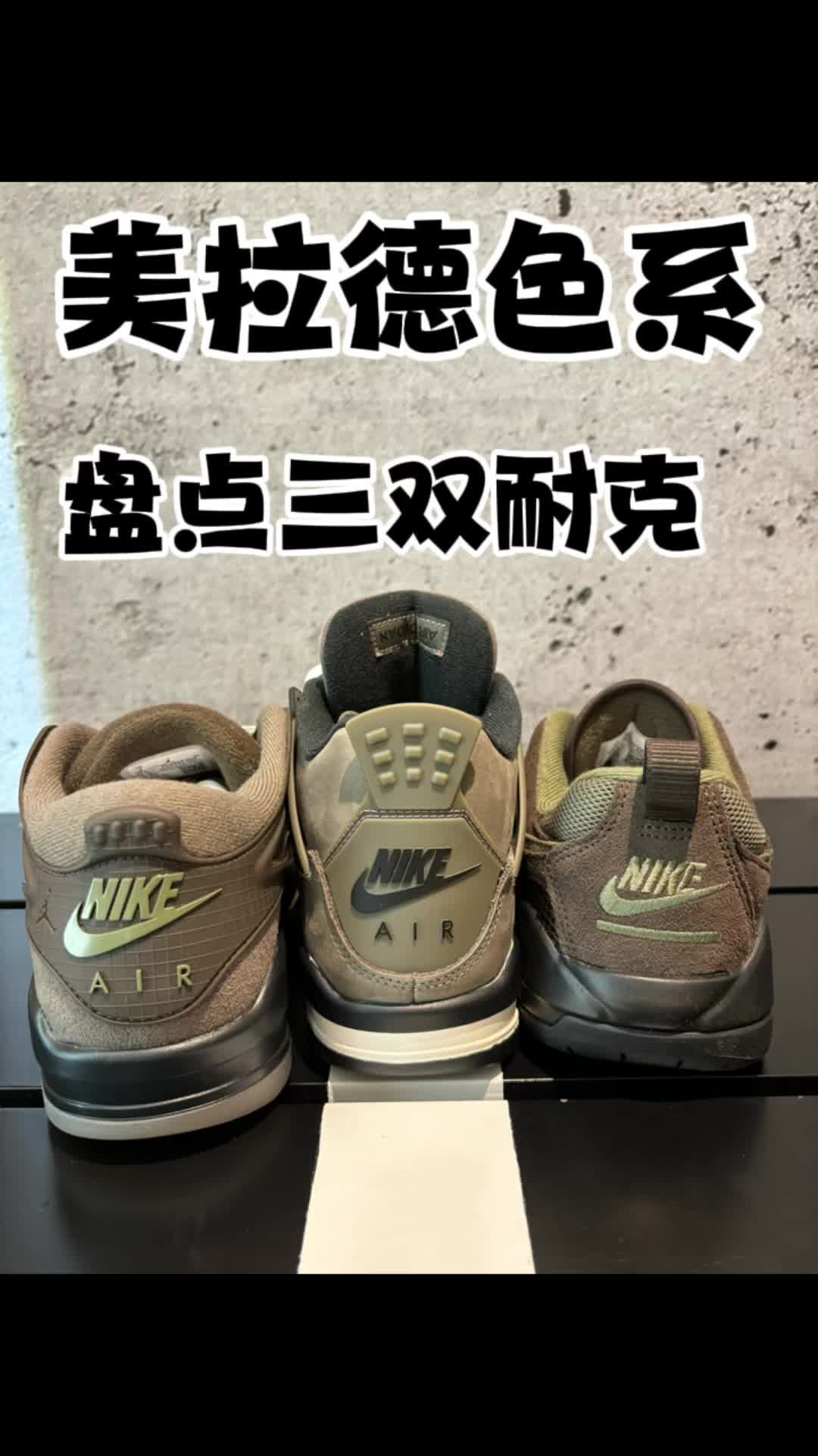 美拉德色系耐克球鞋盘点三双