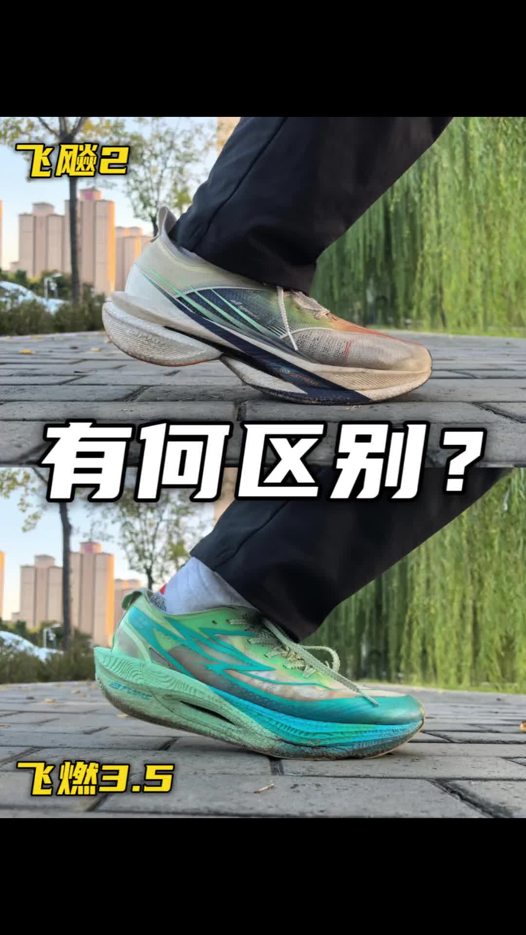 飞飚2🆚飞燃3.5‼️极限二选一🤔🤔