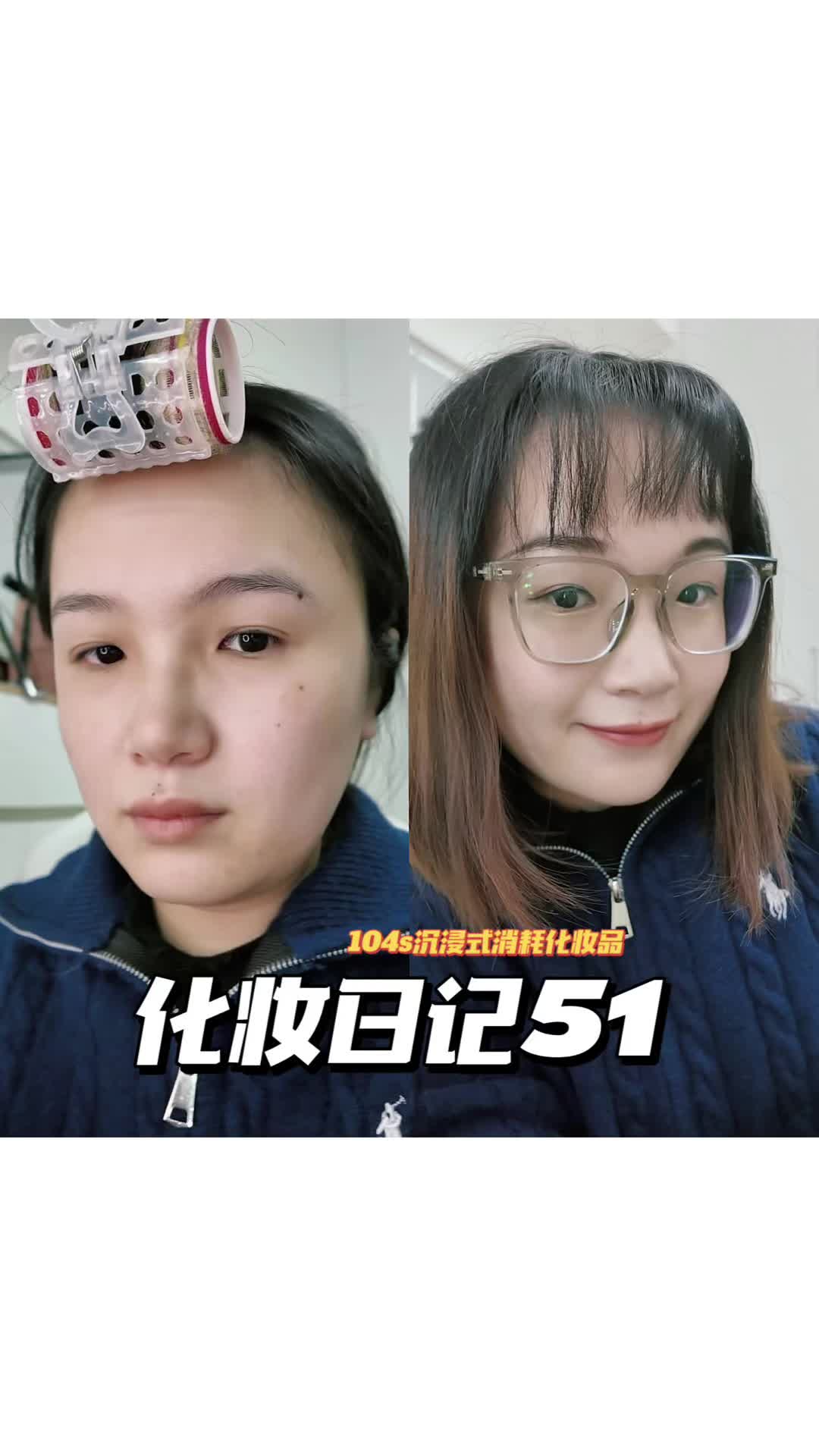 化妆日记51