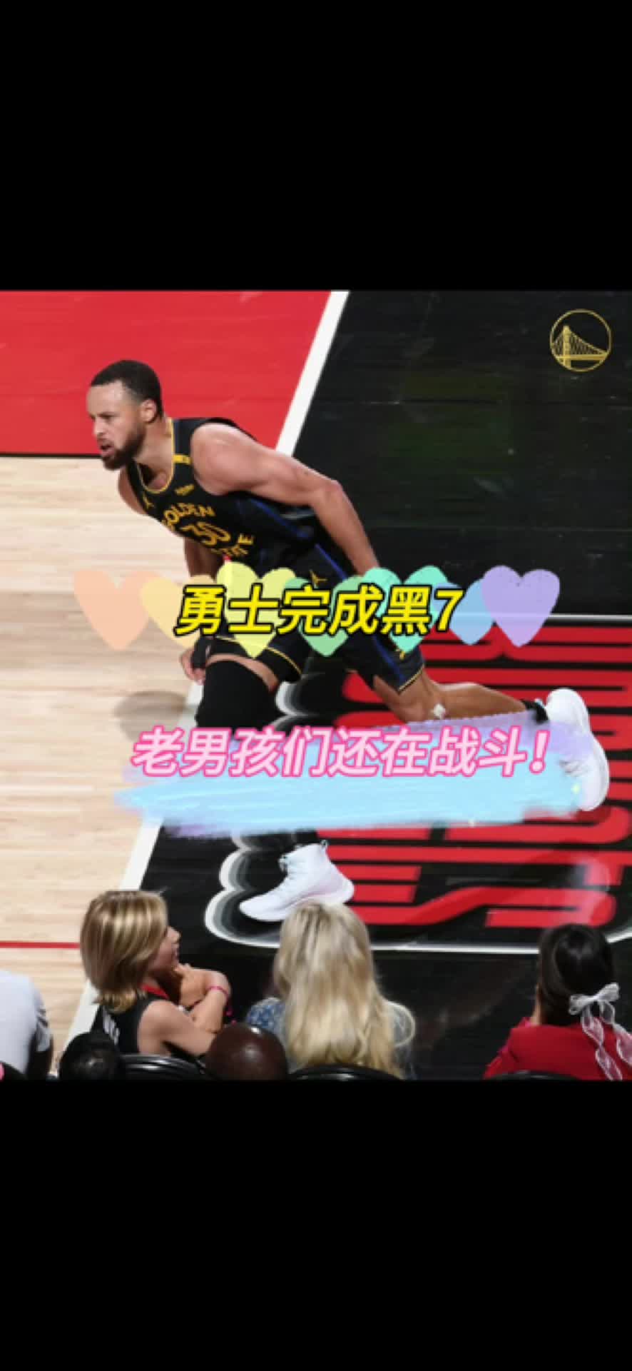 勇士以下克上完成黑七！晋级次轮对阵森林狼！🔥