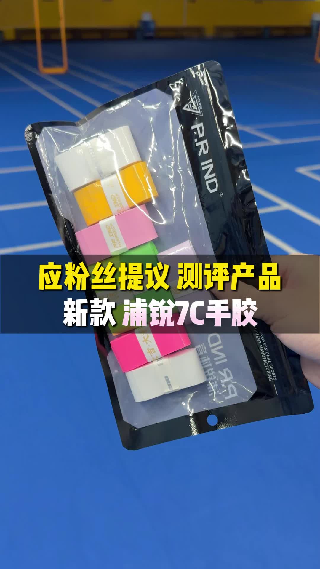 粉丝提议测评--浦锐7C手胶